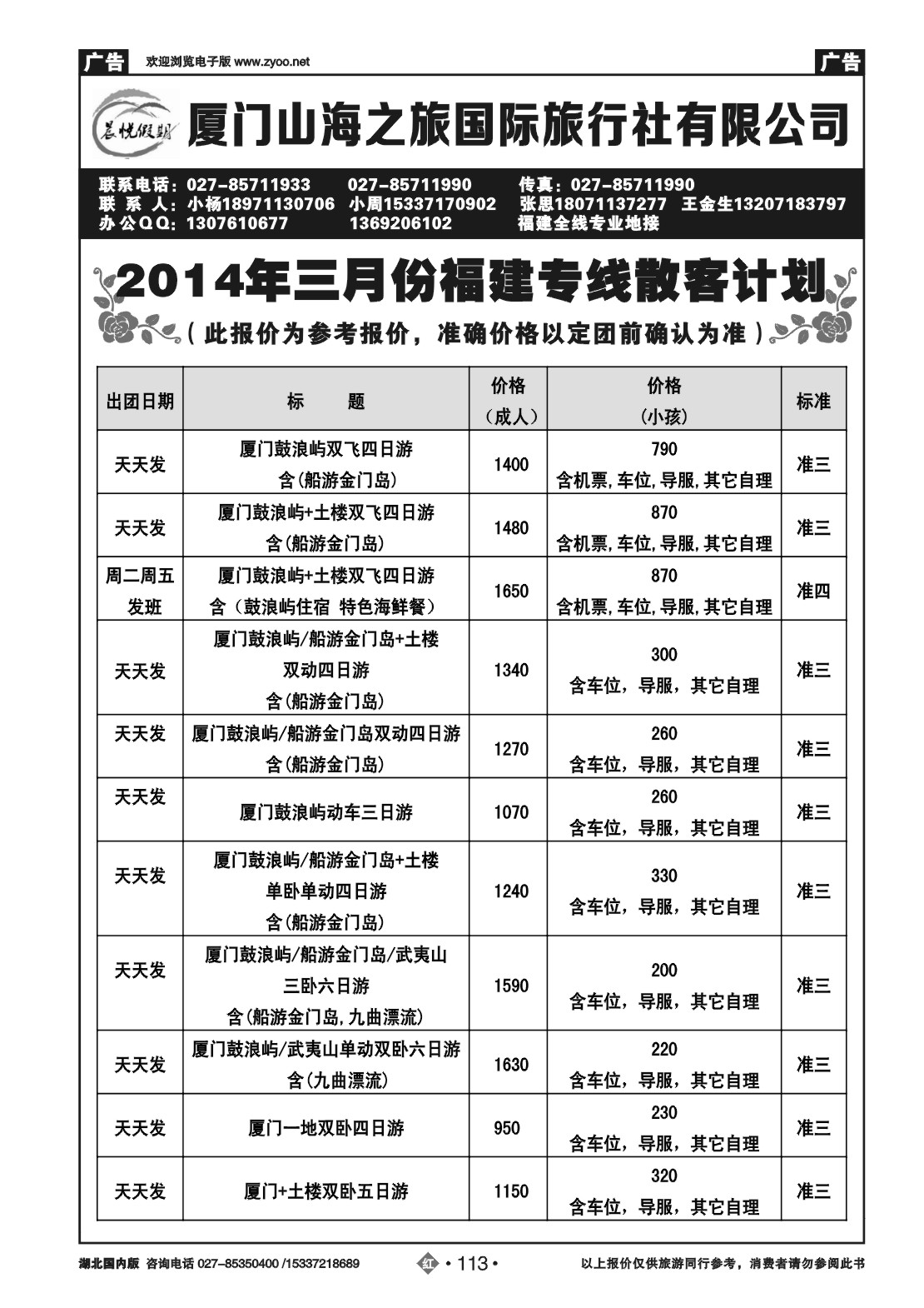 2113晨悦假期  厦门山海之旅国际旅行社有限公司