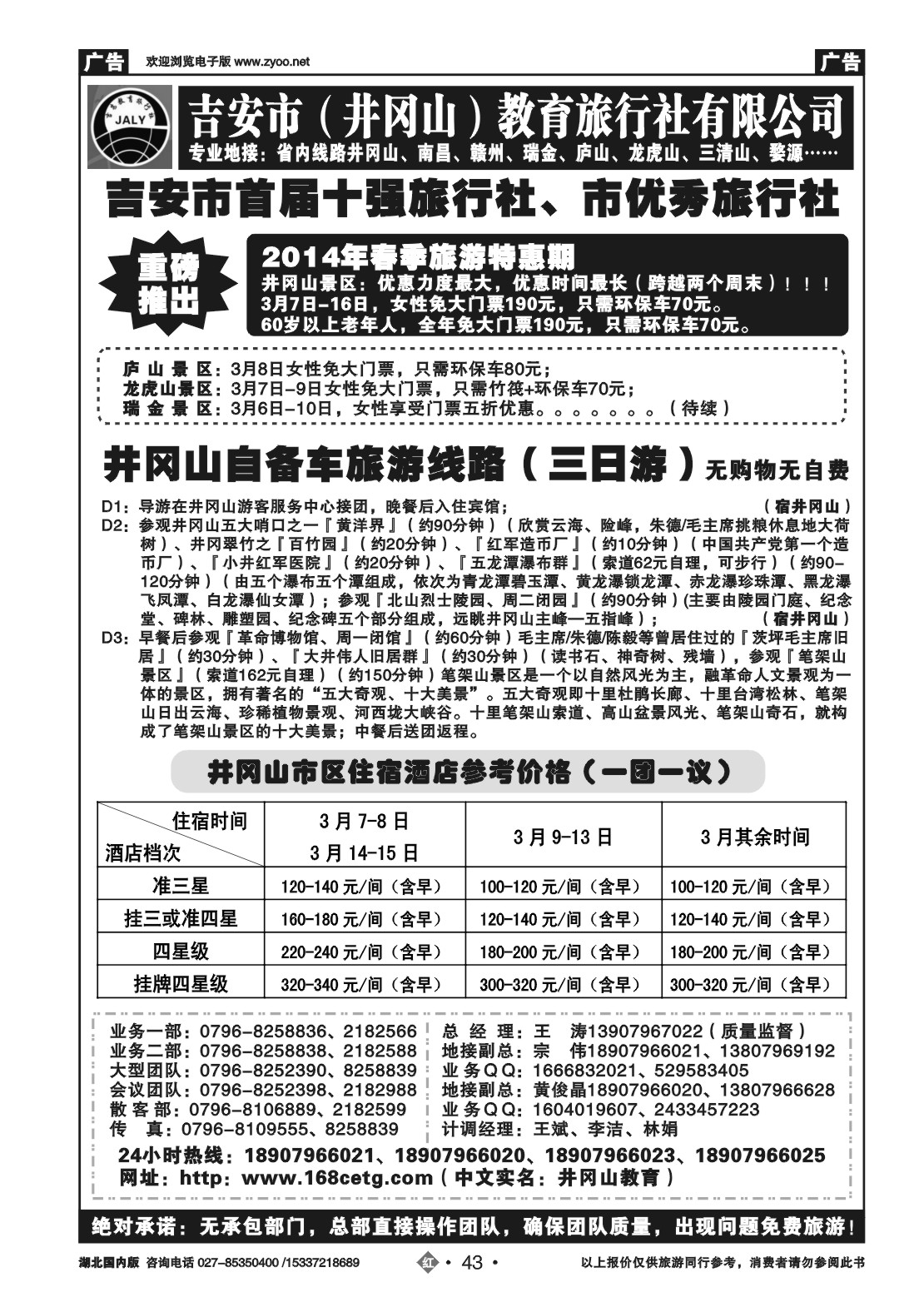 2043吉安市（井冈山）教育旅行社