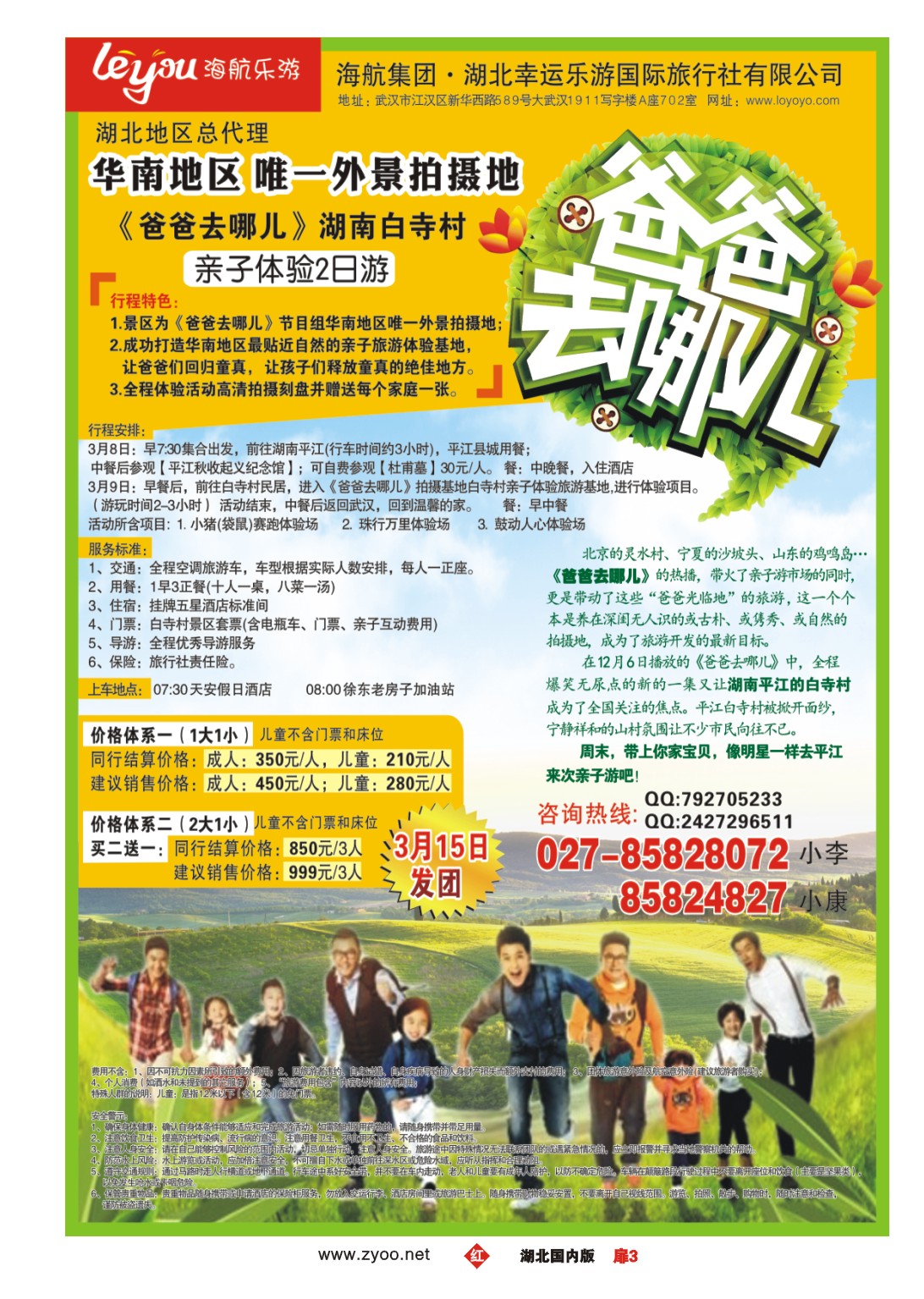 1003彩-《爸爸去哪儿》湖南2日游