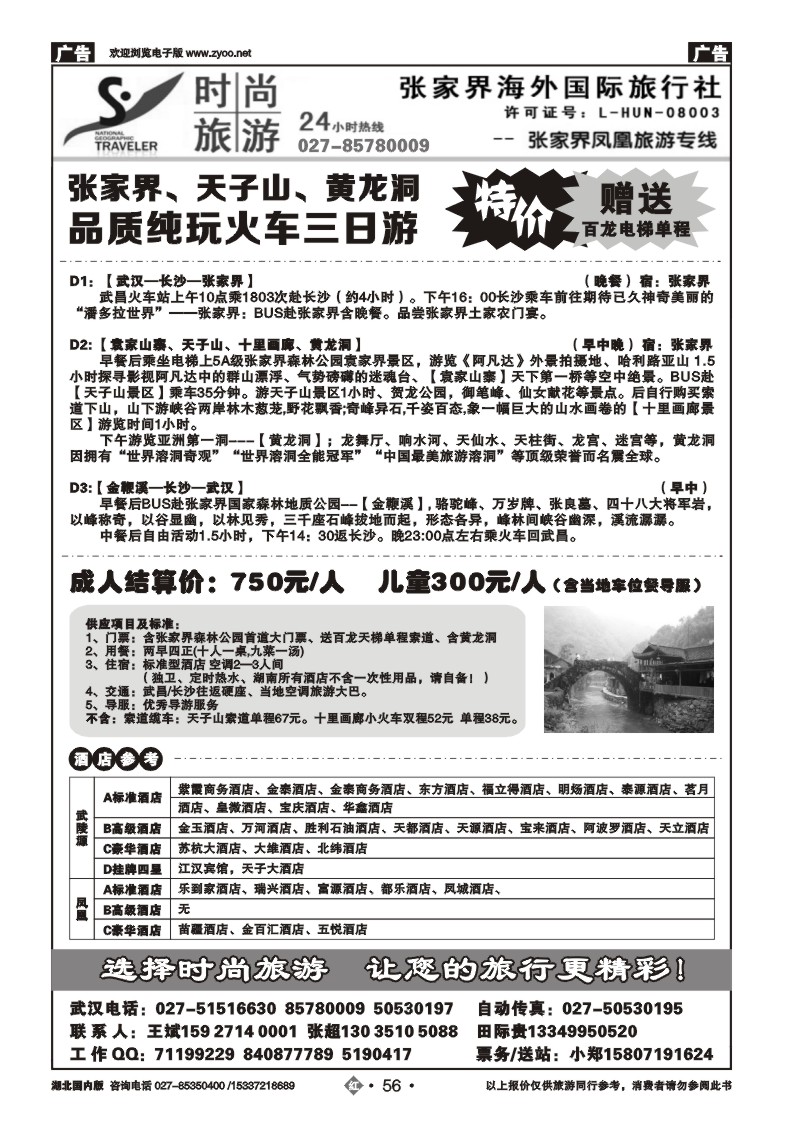 2056张家界海外国际旅行社有限公司