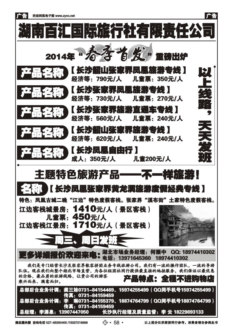 2058湖南佰汇国际旅行社有限公司