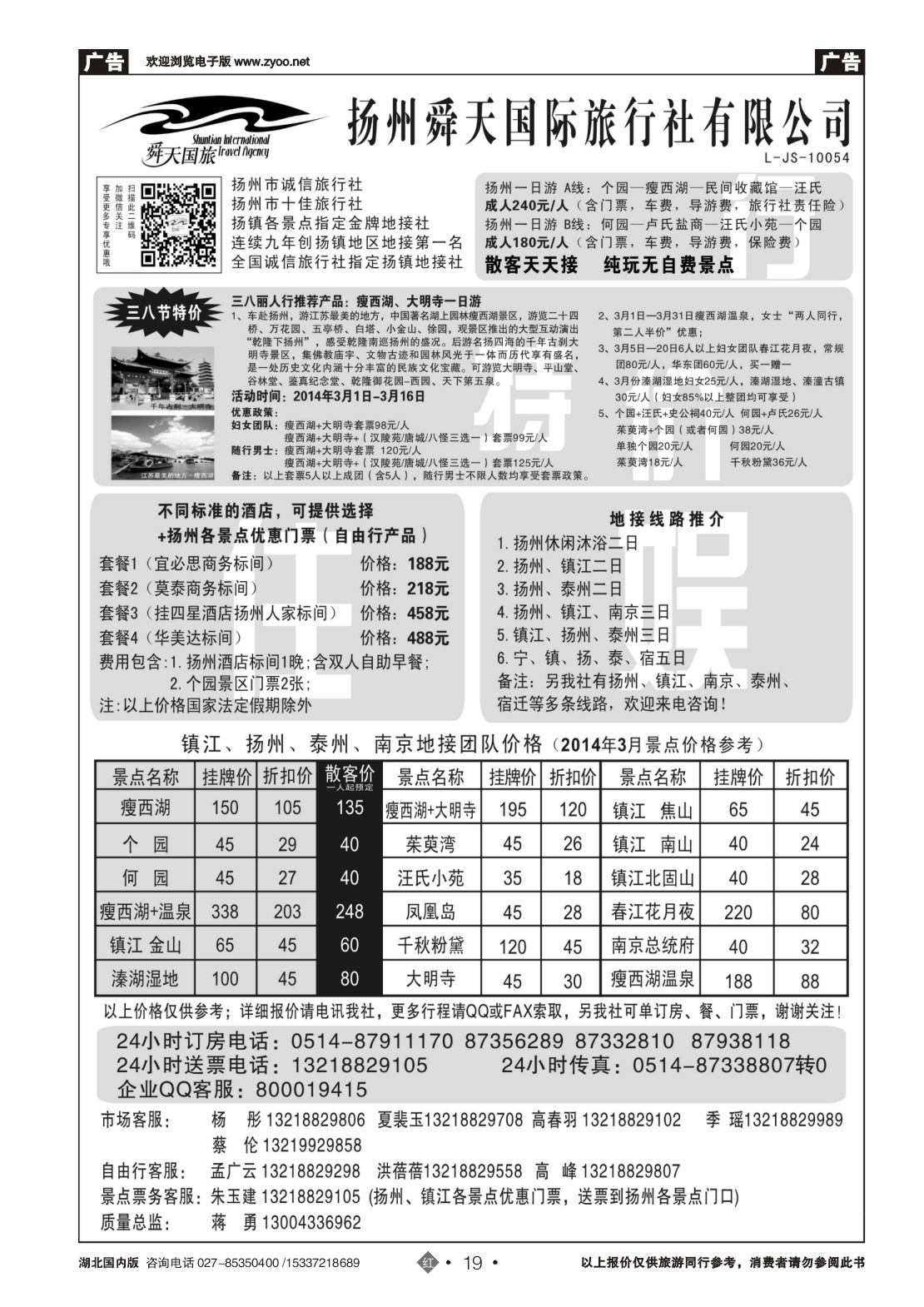 2019扬州舜天国际旅行社