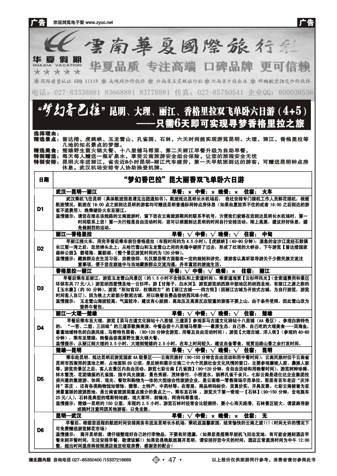 2047云南华夏国际旅行社