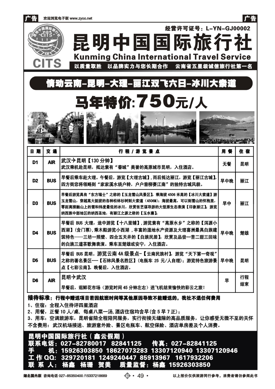2049昆明中国国际旅行社