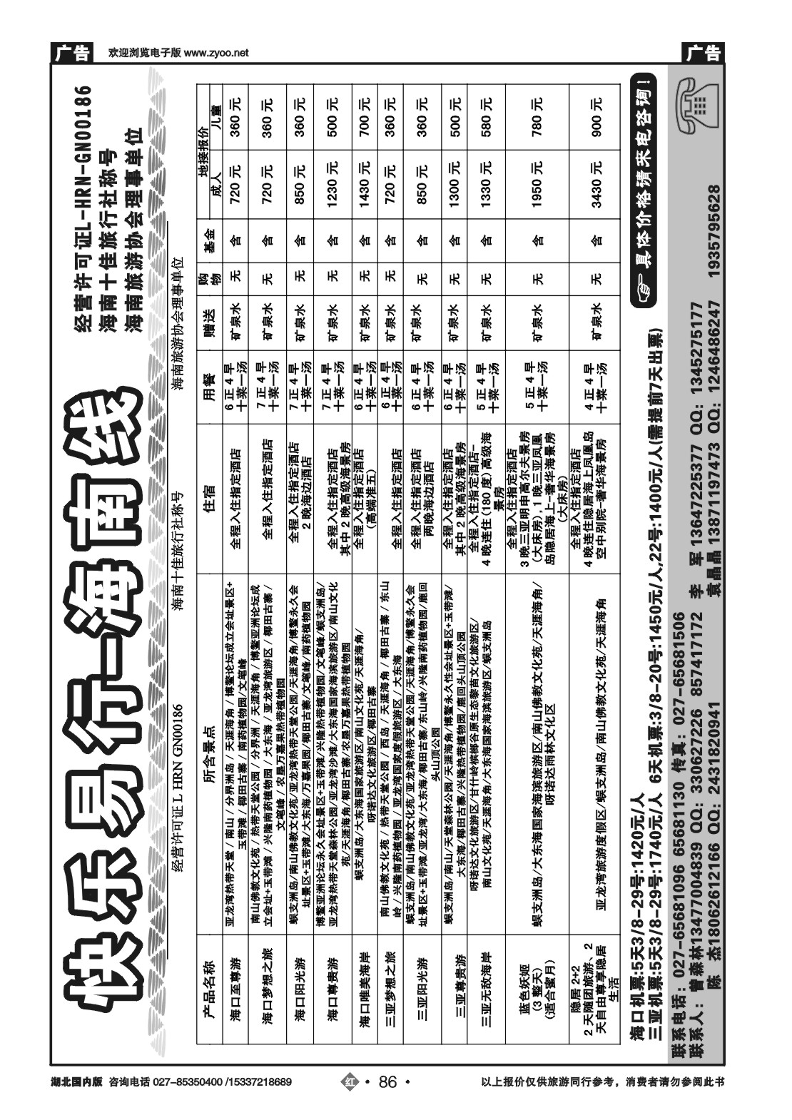 2086海南神州假期旅行社