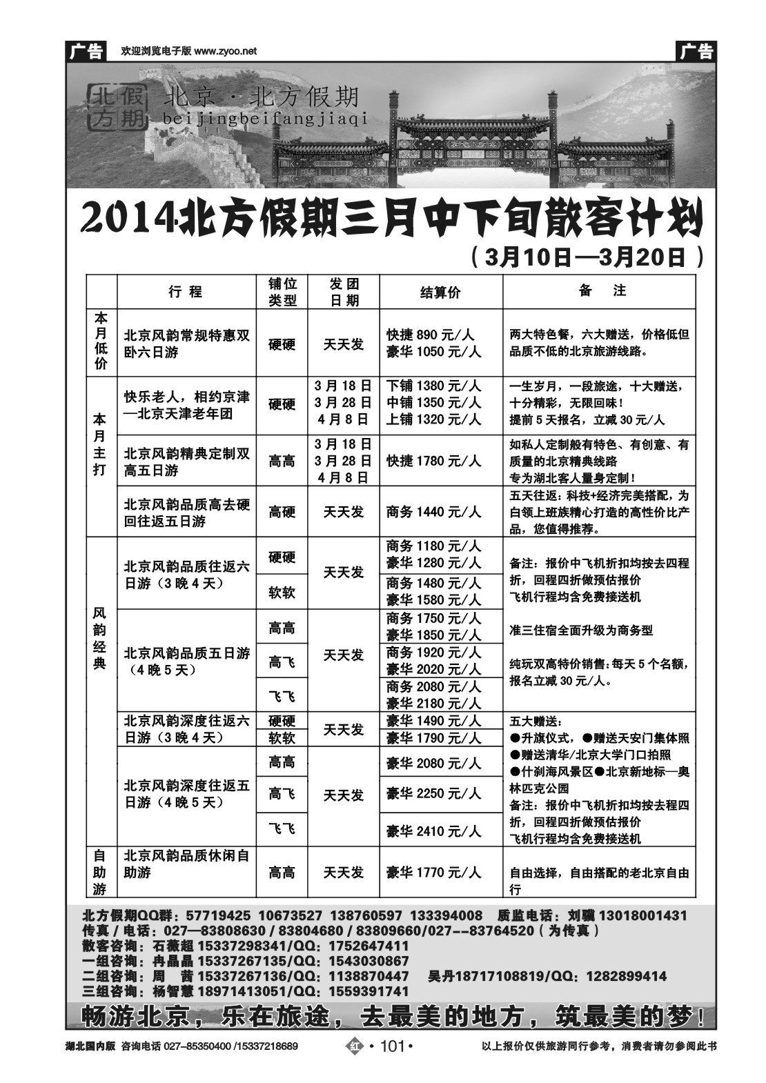 2101北京北方假期旅行社