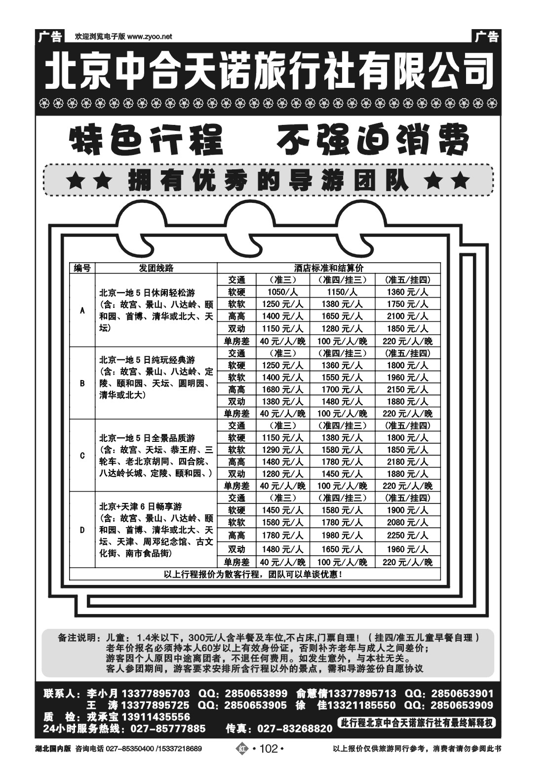 2102北京中合天诺旅行社