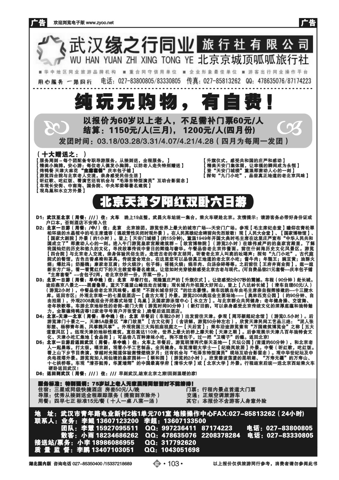 2103缘之行北京专线—北京顶呱呱旅行社