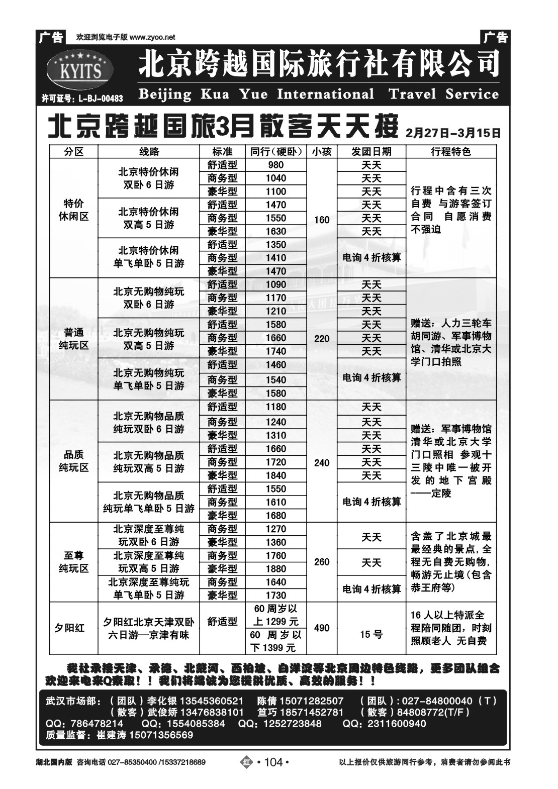 2104北京跨越之旅国际旅行社