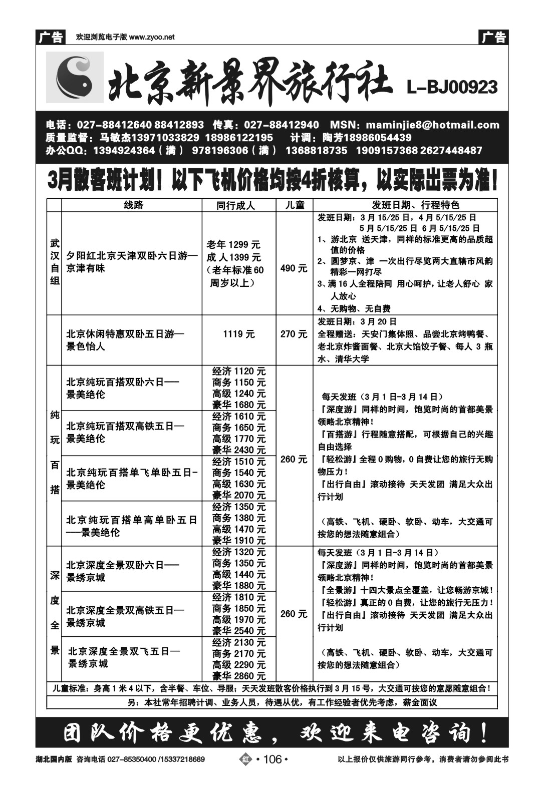 2106北京新景界旅行社