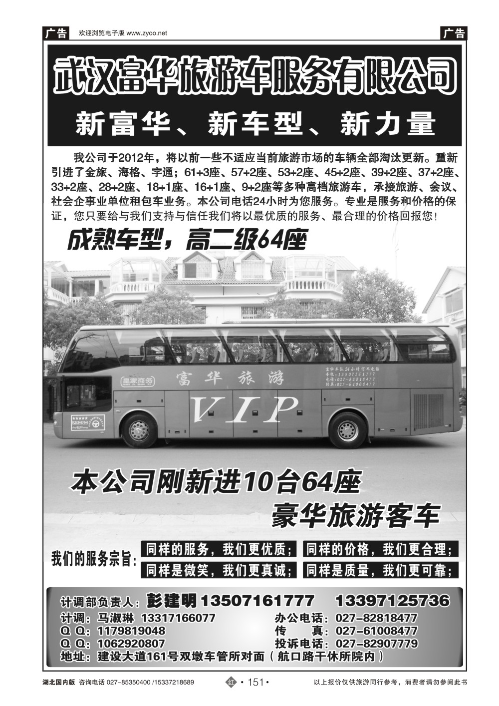 2151武汉富华旅游车服务有限公司