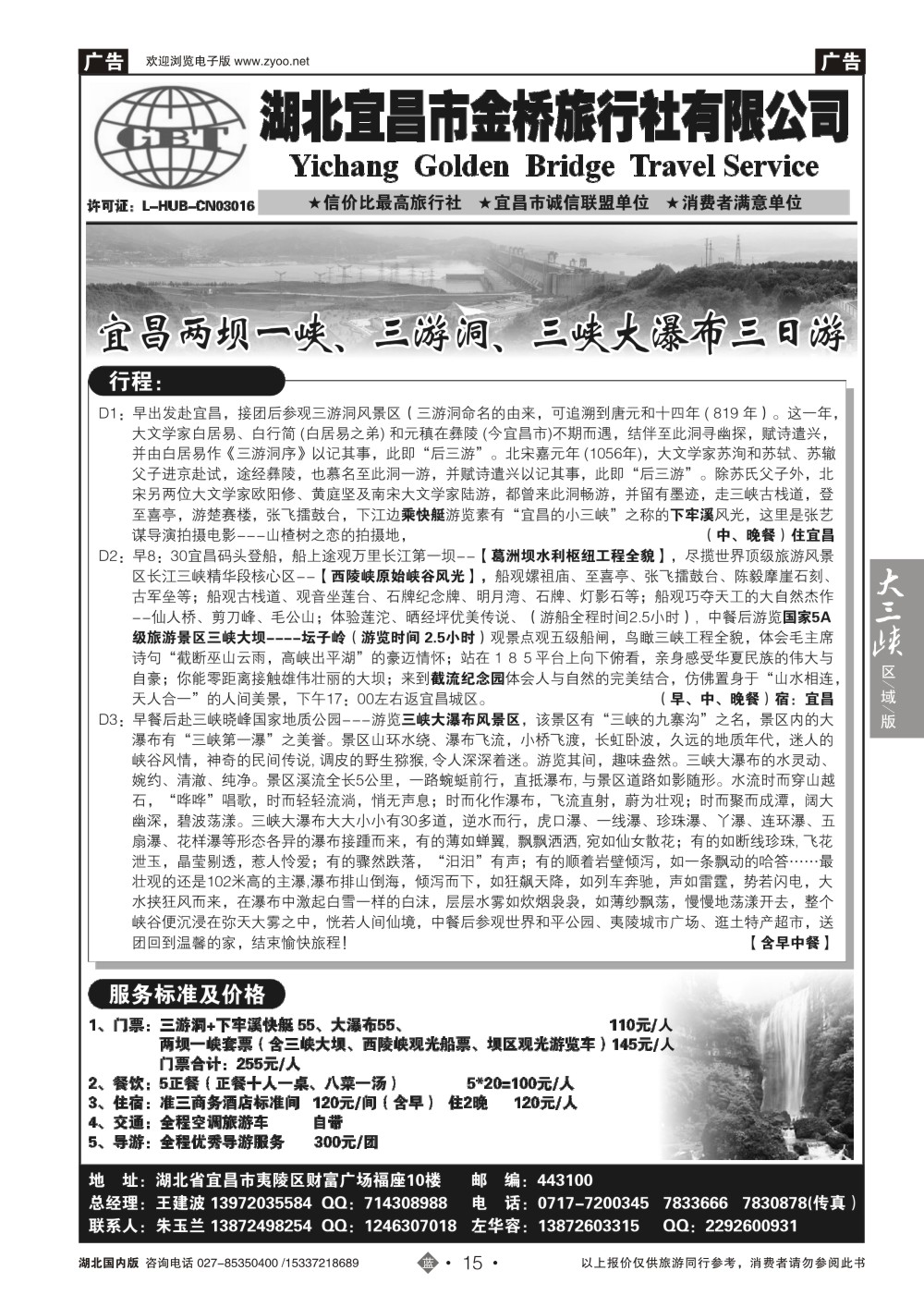 2015宜昌金桥旅行社--宜昌散客直通车汇编 (二)