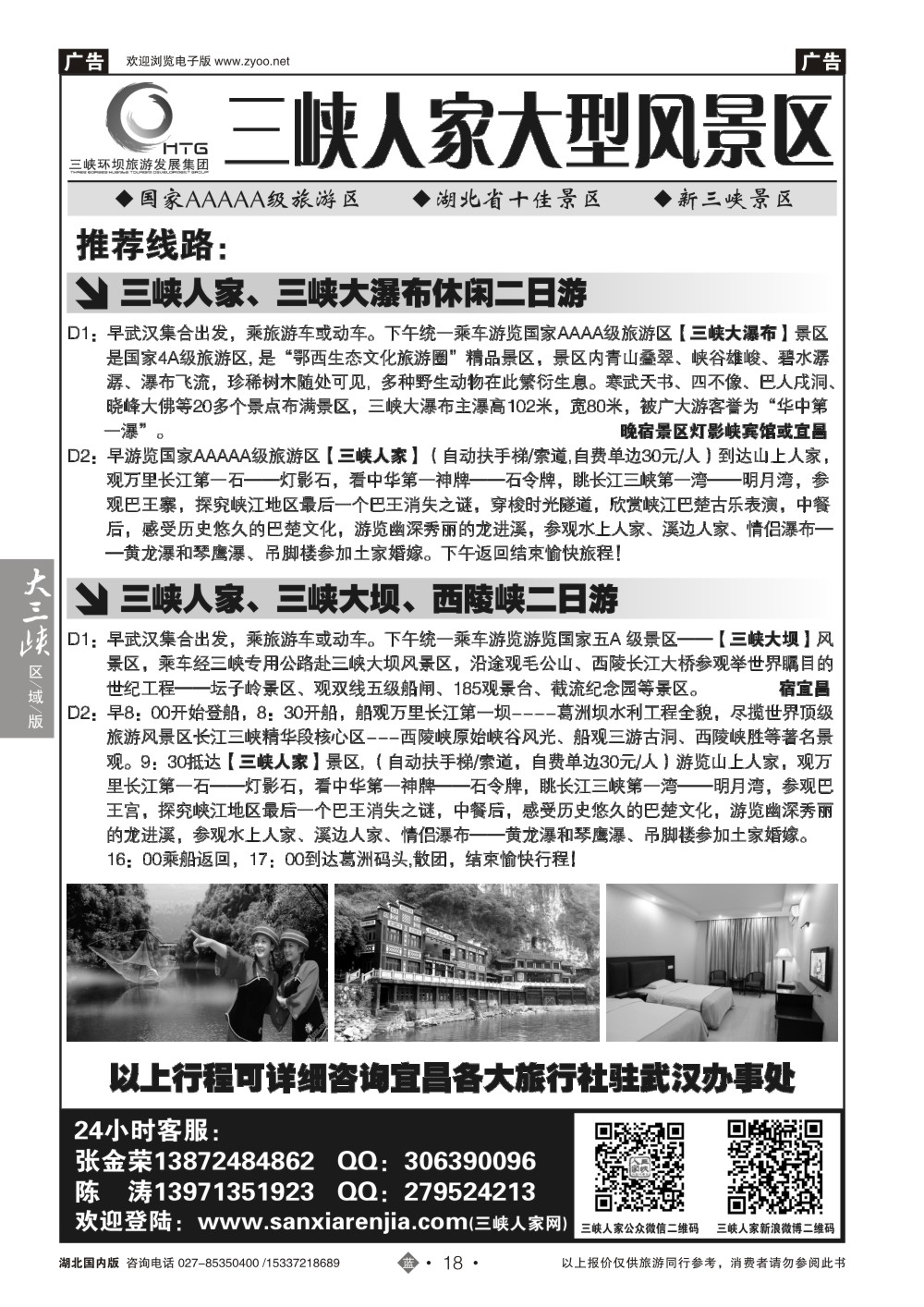 2018三峡环坝旅游发展集团