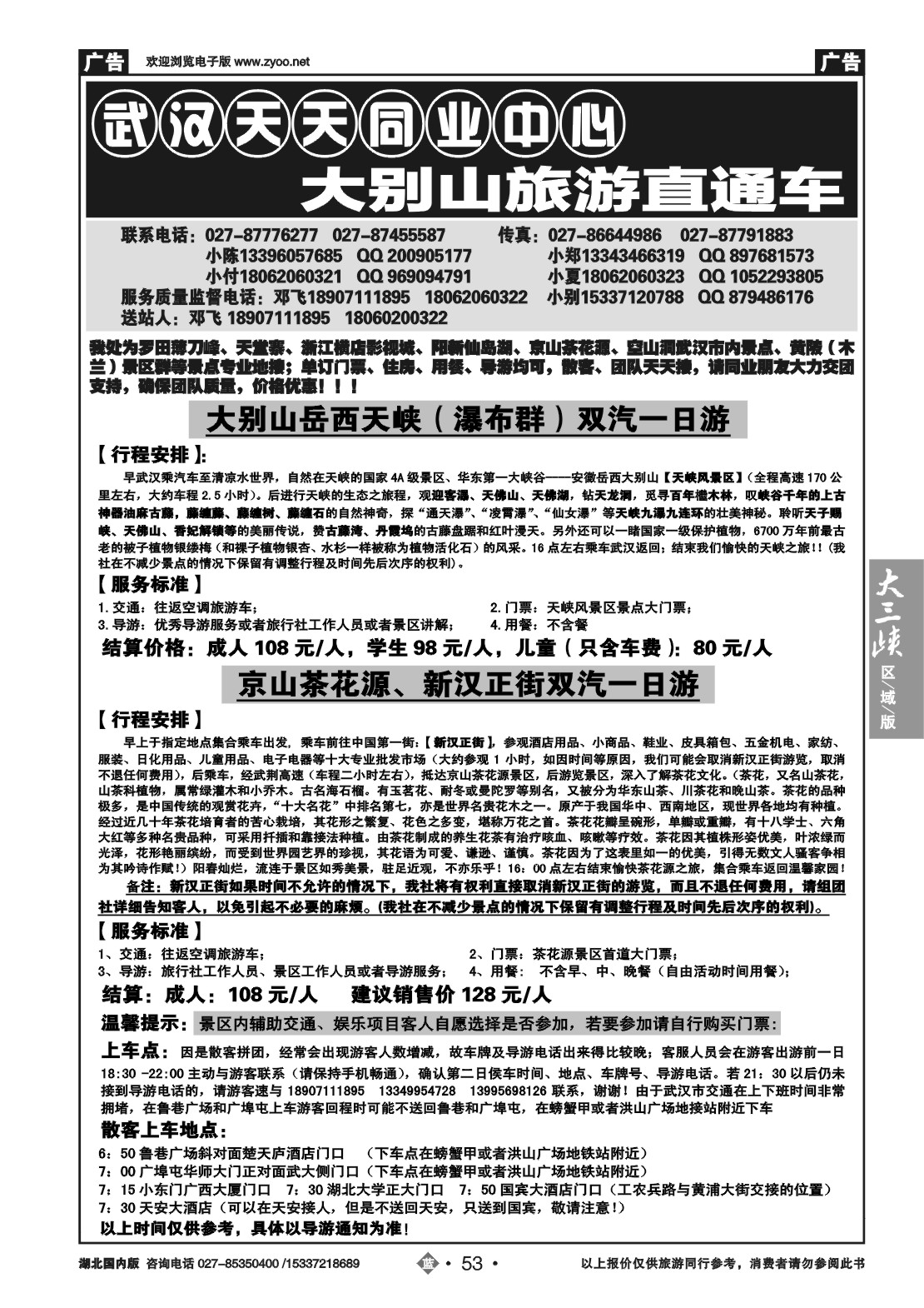 2053武汉天天--大别山旅游直通车