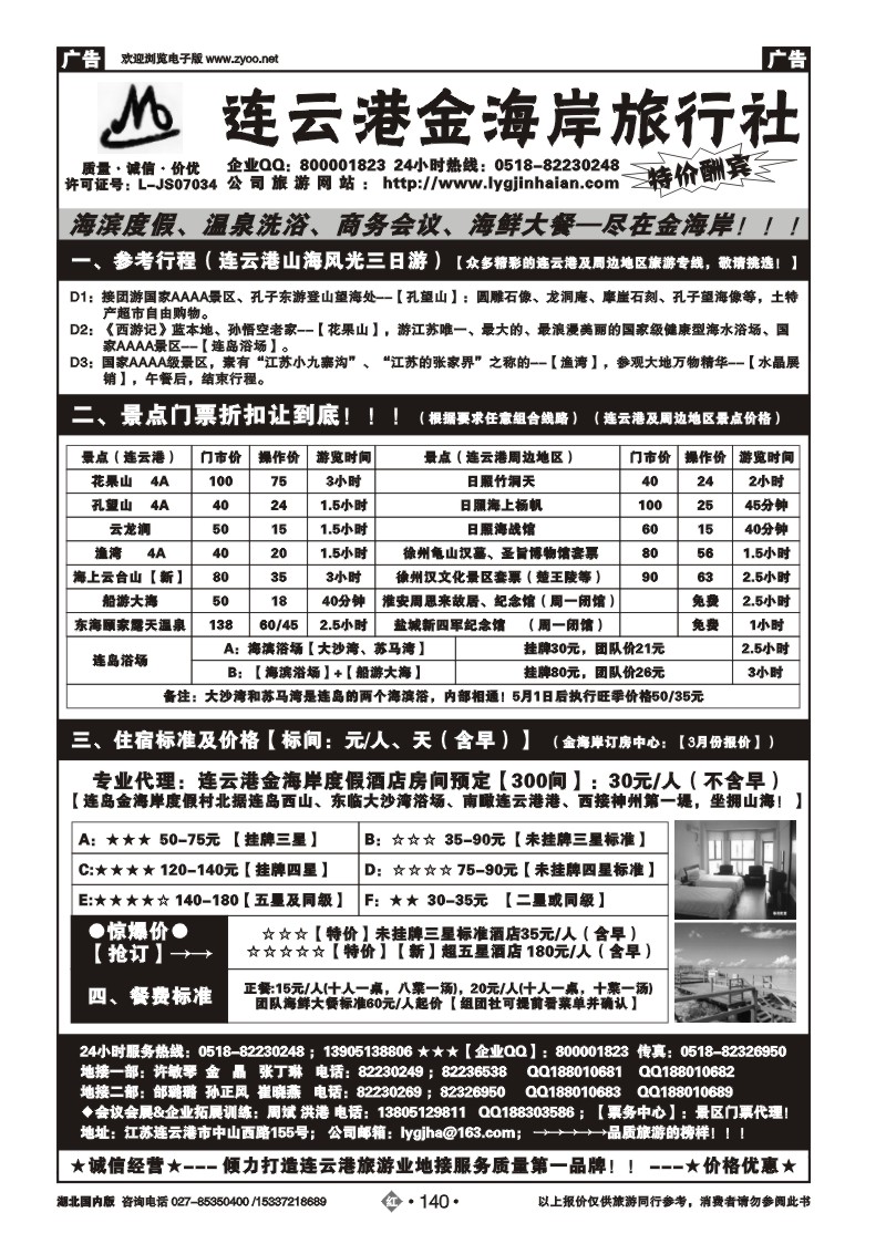 2140连云港金海岸旅行社-连云港、日照专线