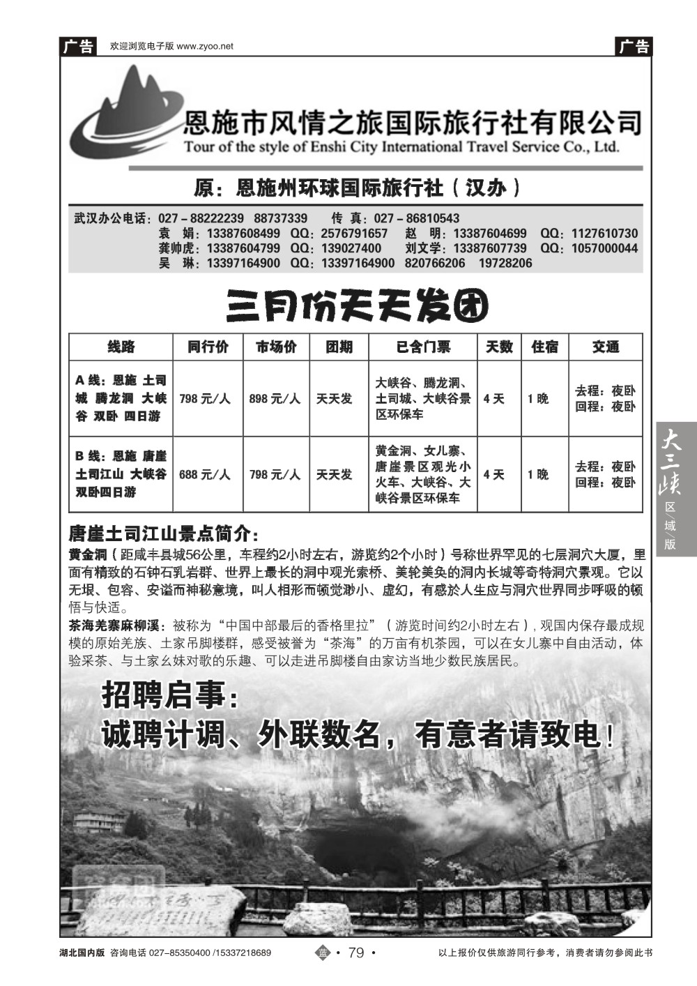 2079恩施风情之旅（原恩施环球）