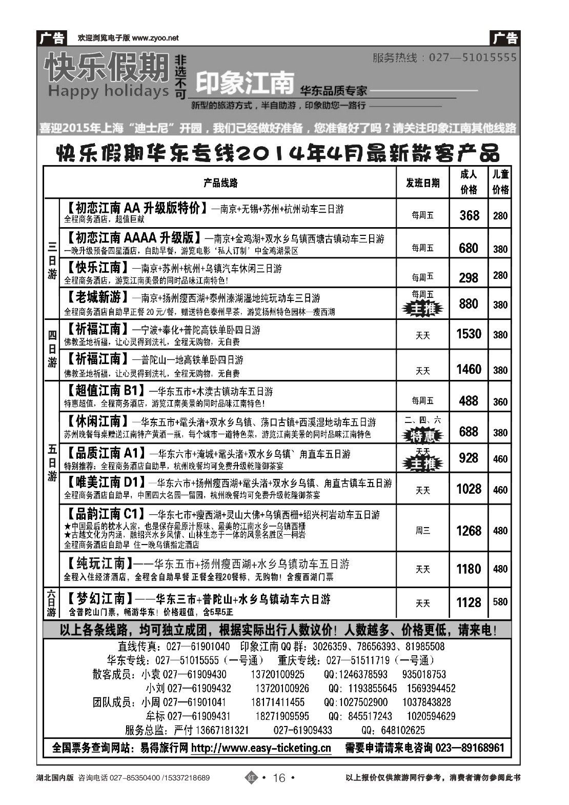 2016印象江南——华东品质专家