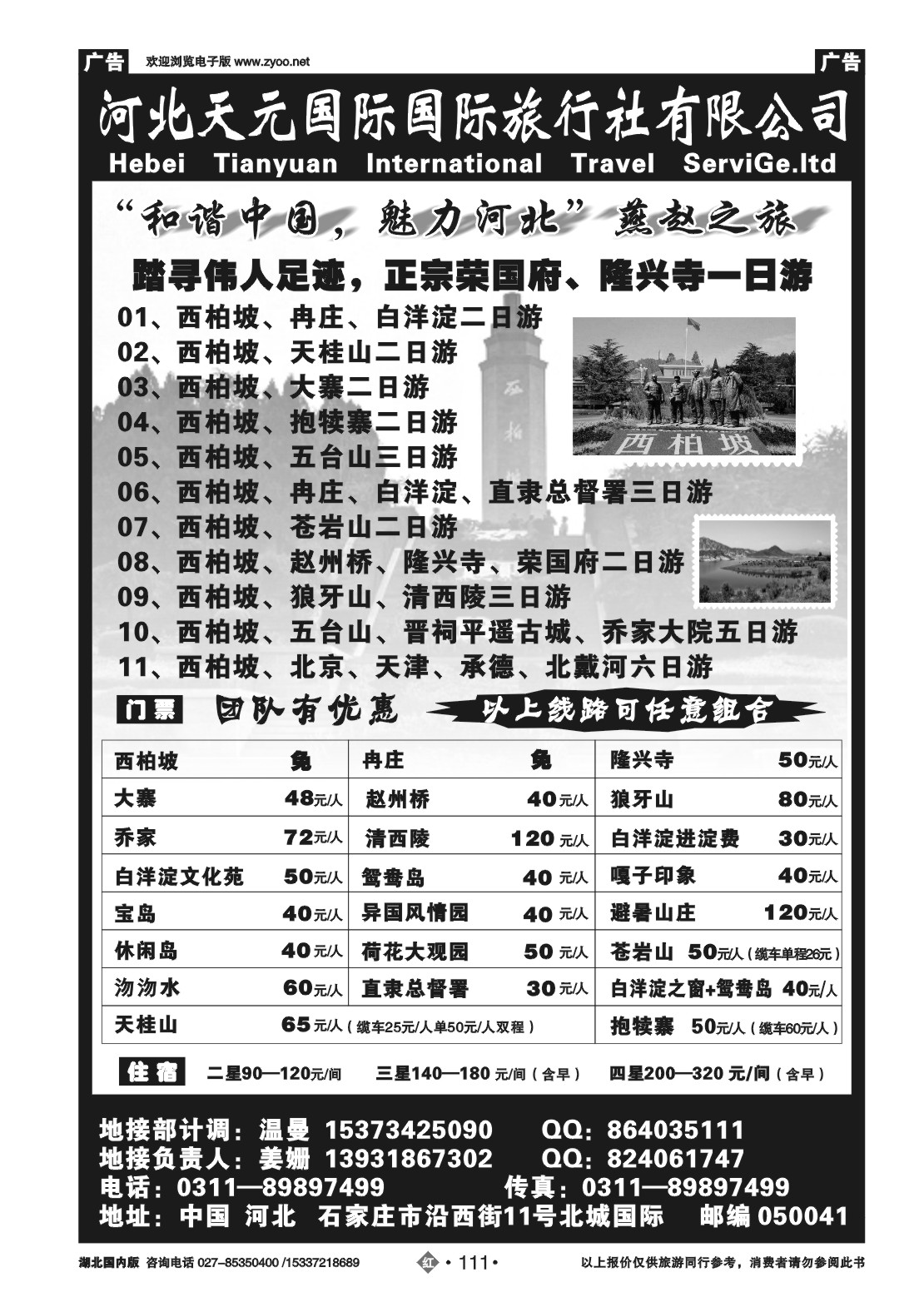 2111河北天元国际旅行社