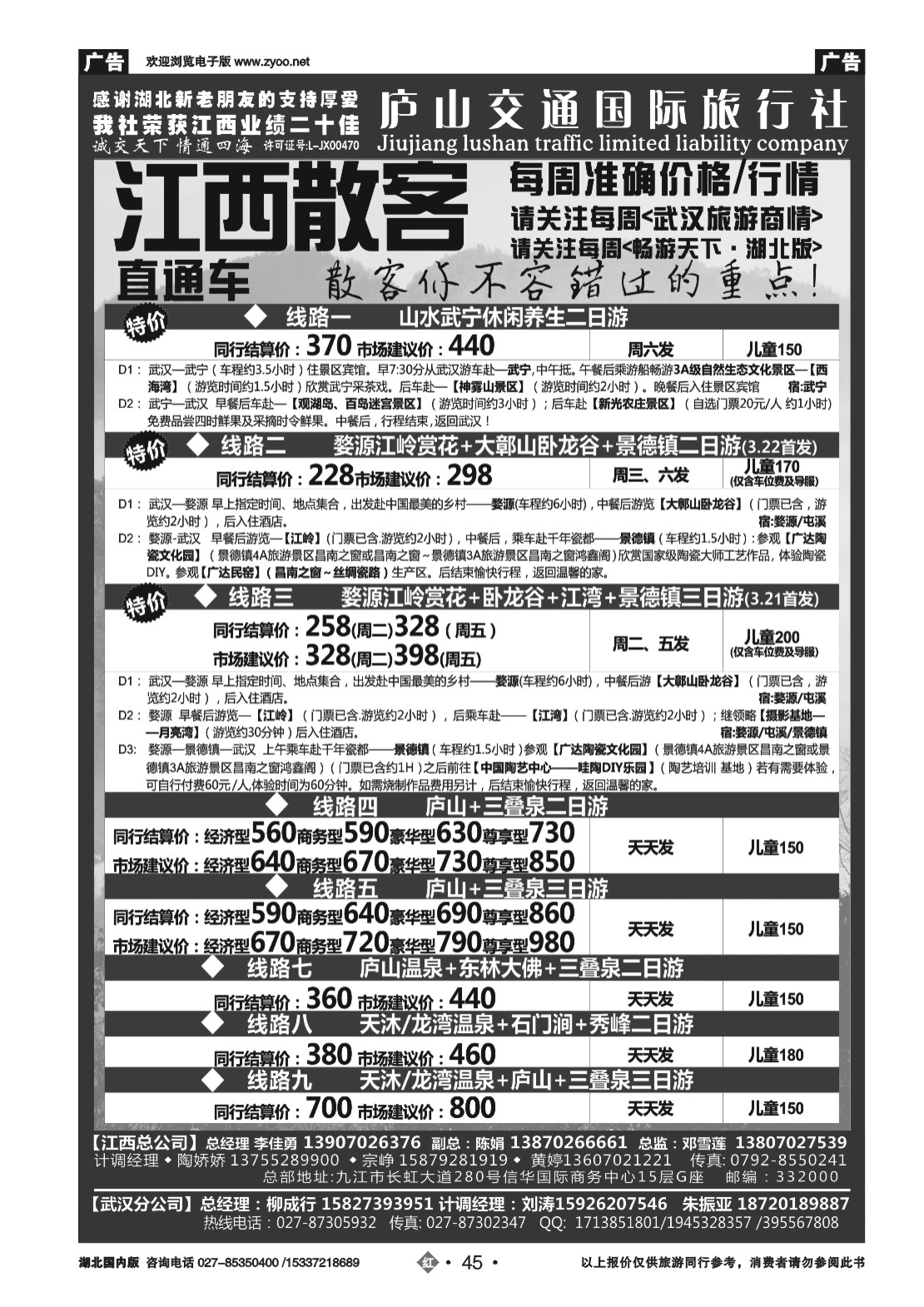 2045九江庐山交通国际旅行社