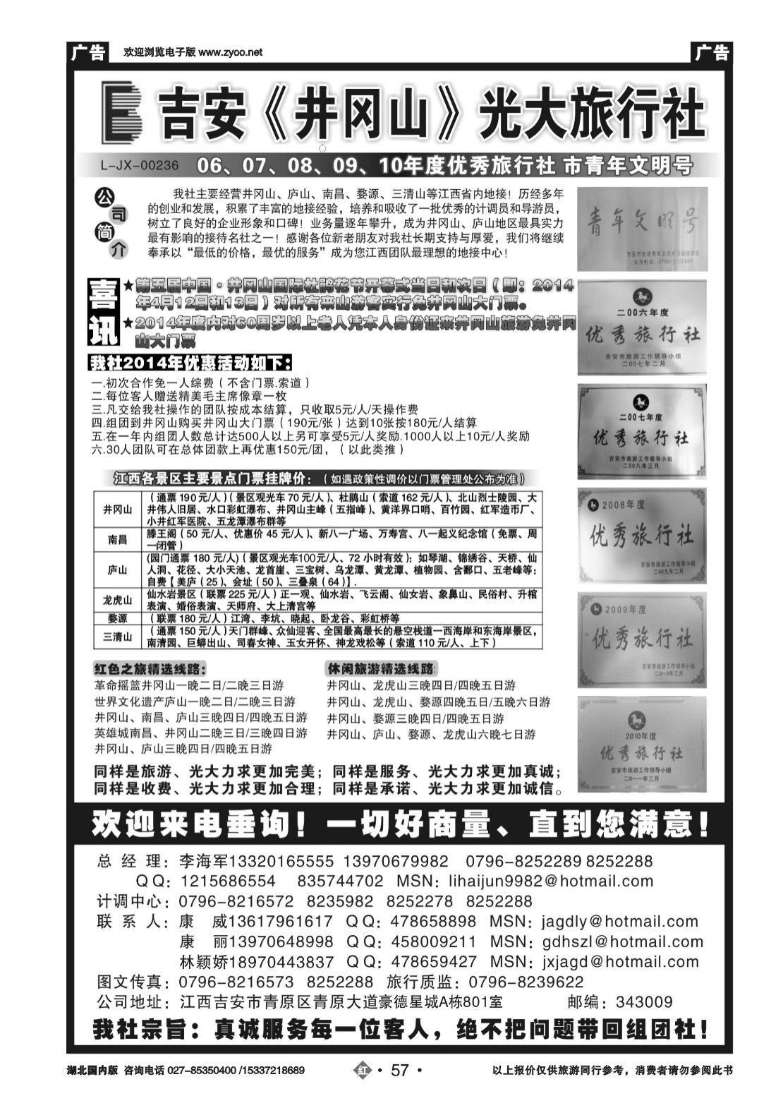 2057吉安井冈山光大旅行社