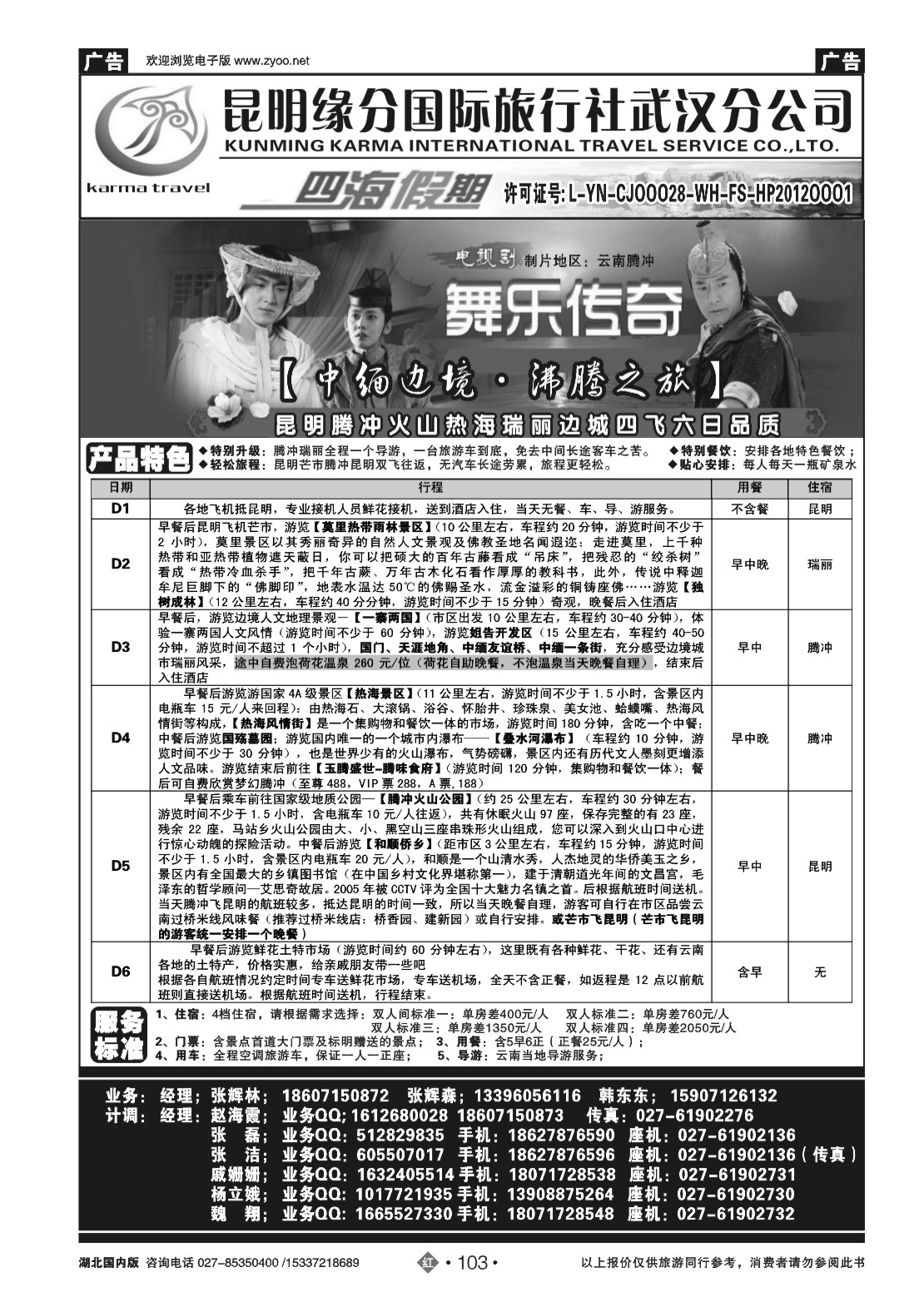 2103四海假期--昆明缘分国旅武汉分公司