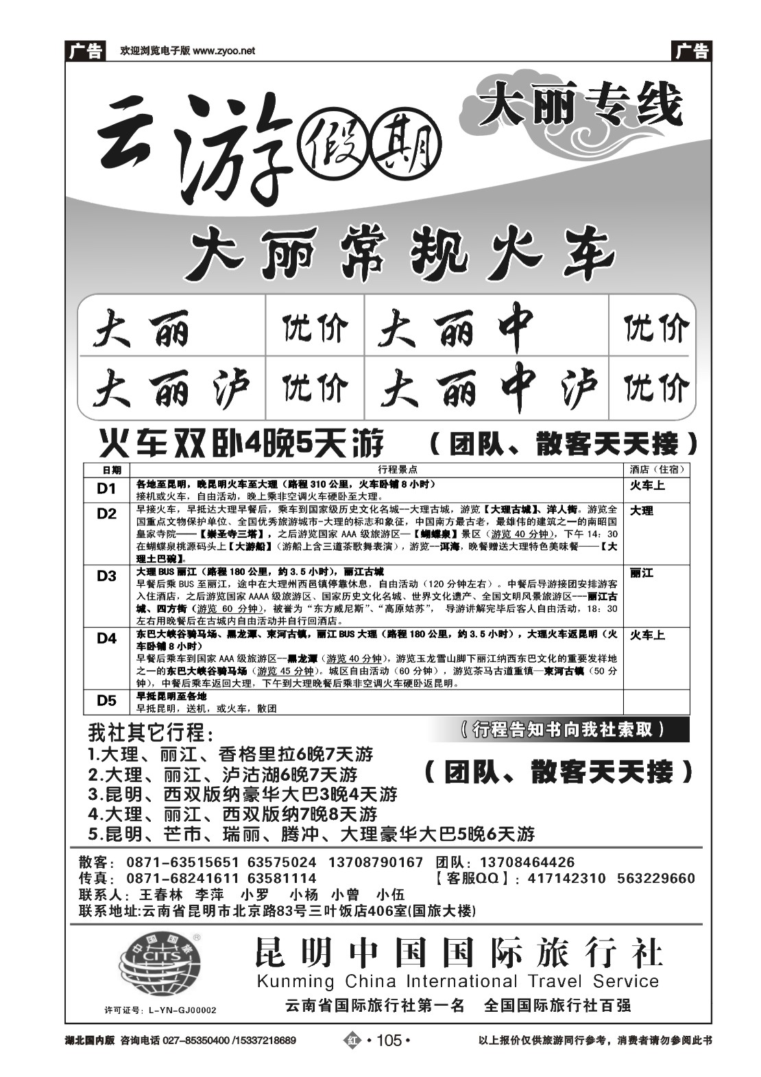 2105昆明中国国际旅行社昆大丽专线云游假期