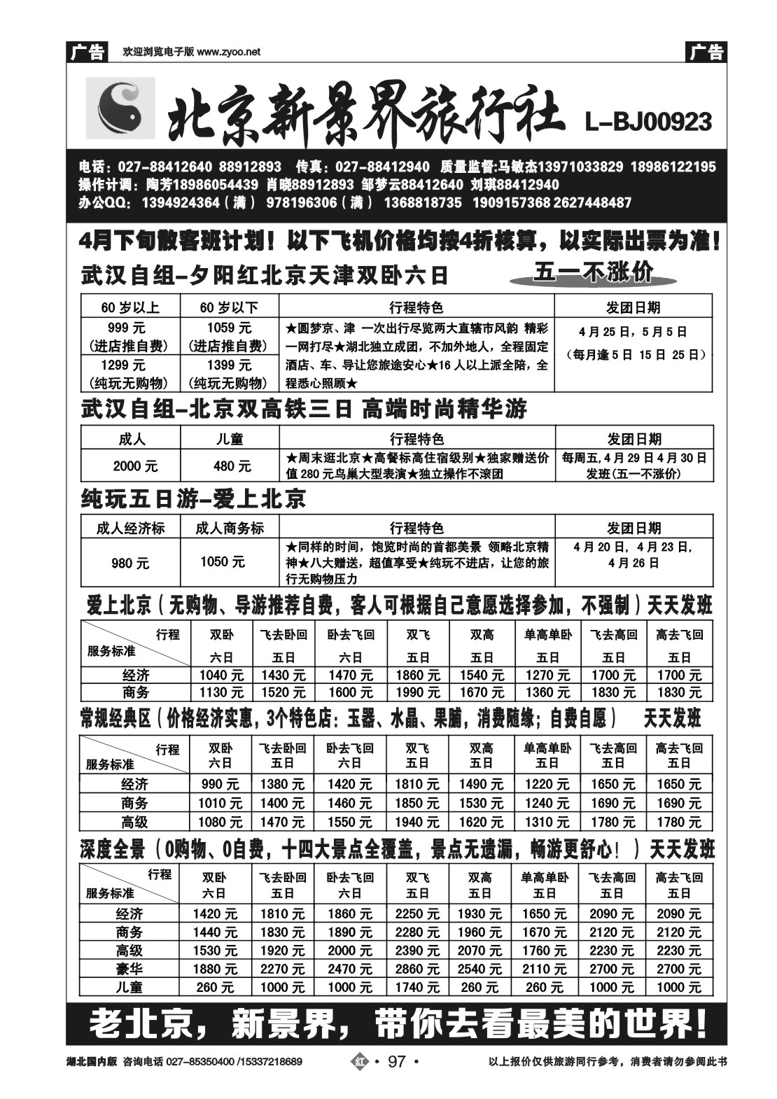 2097北京新景界旅行社