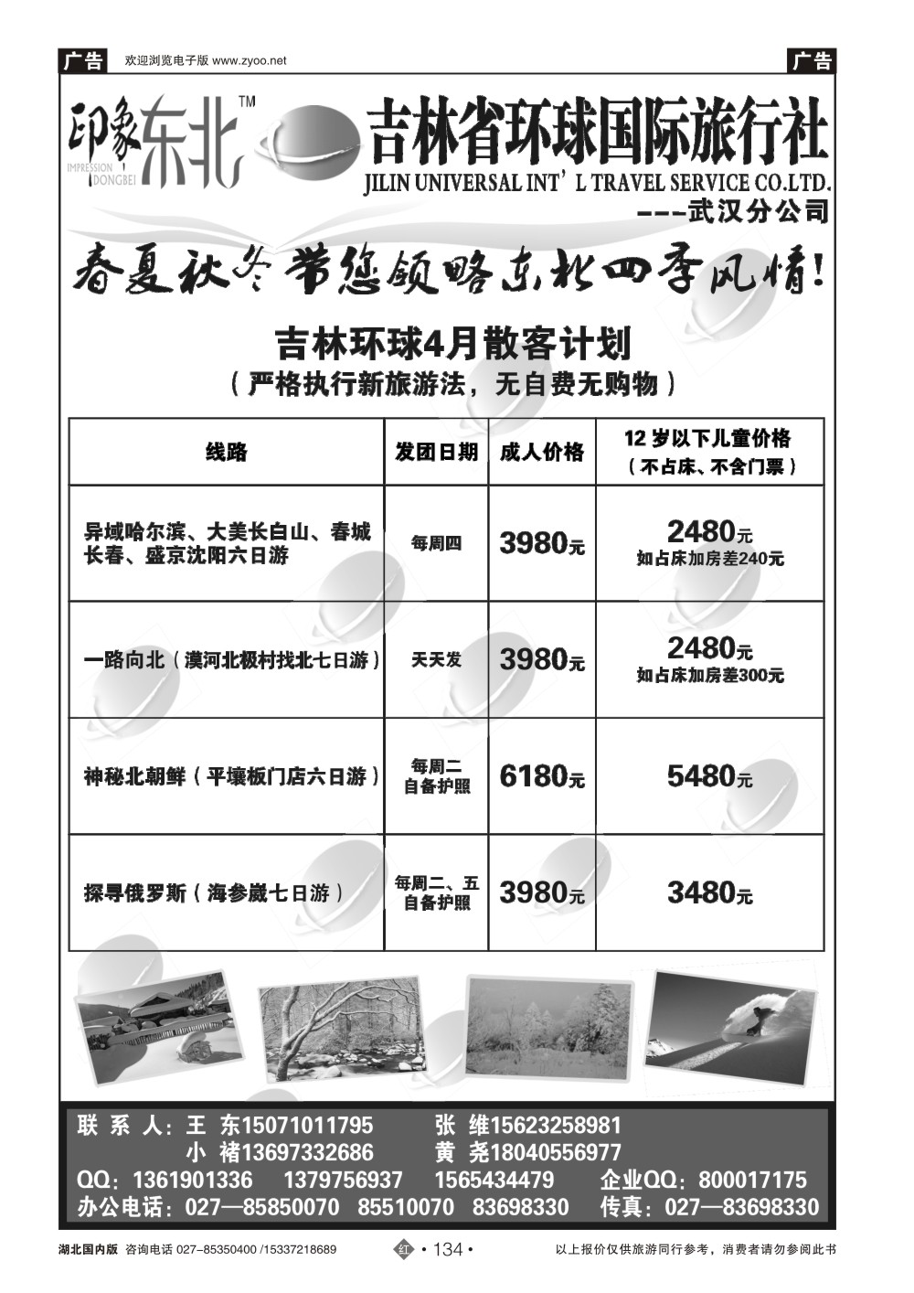 2134吉林环球国际旅行社