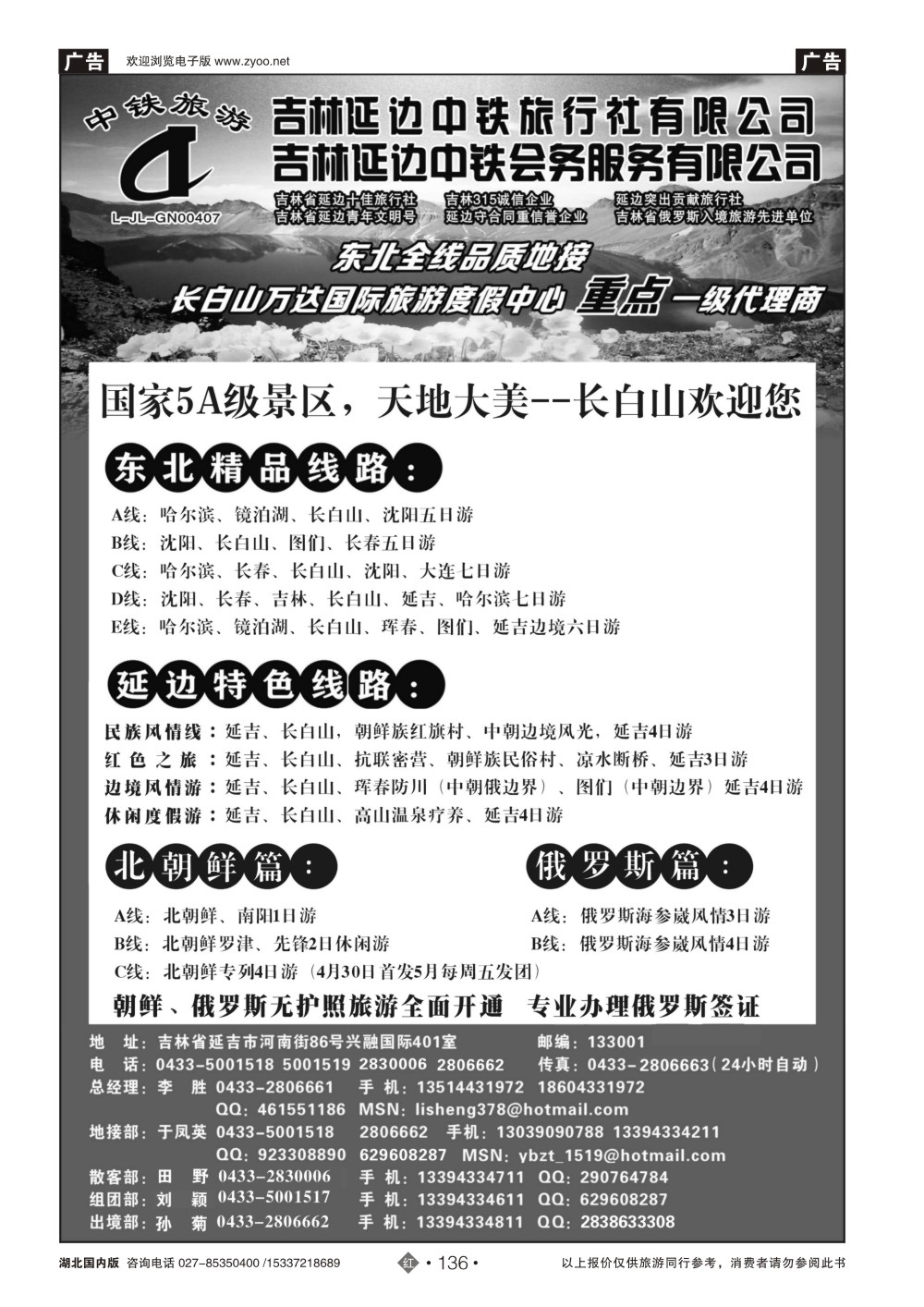 2136吉林延边中铁旅行社——东北全线品质地接