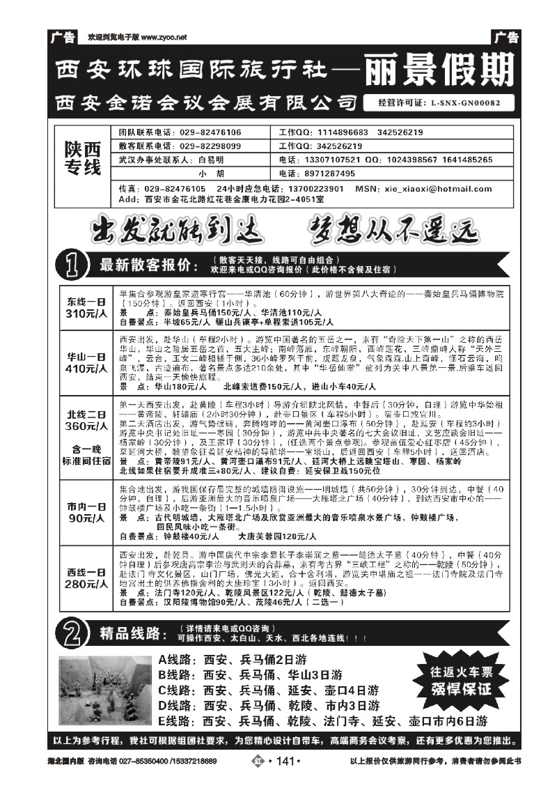 2141西安环球国际旅行社