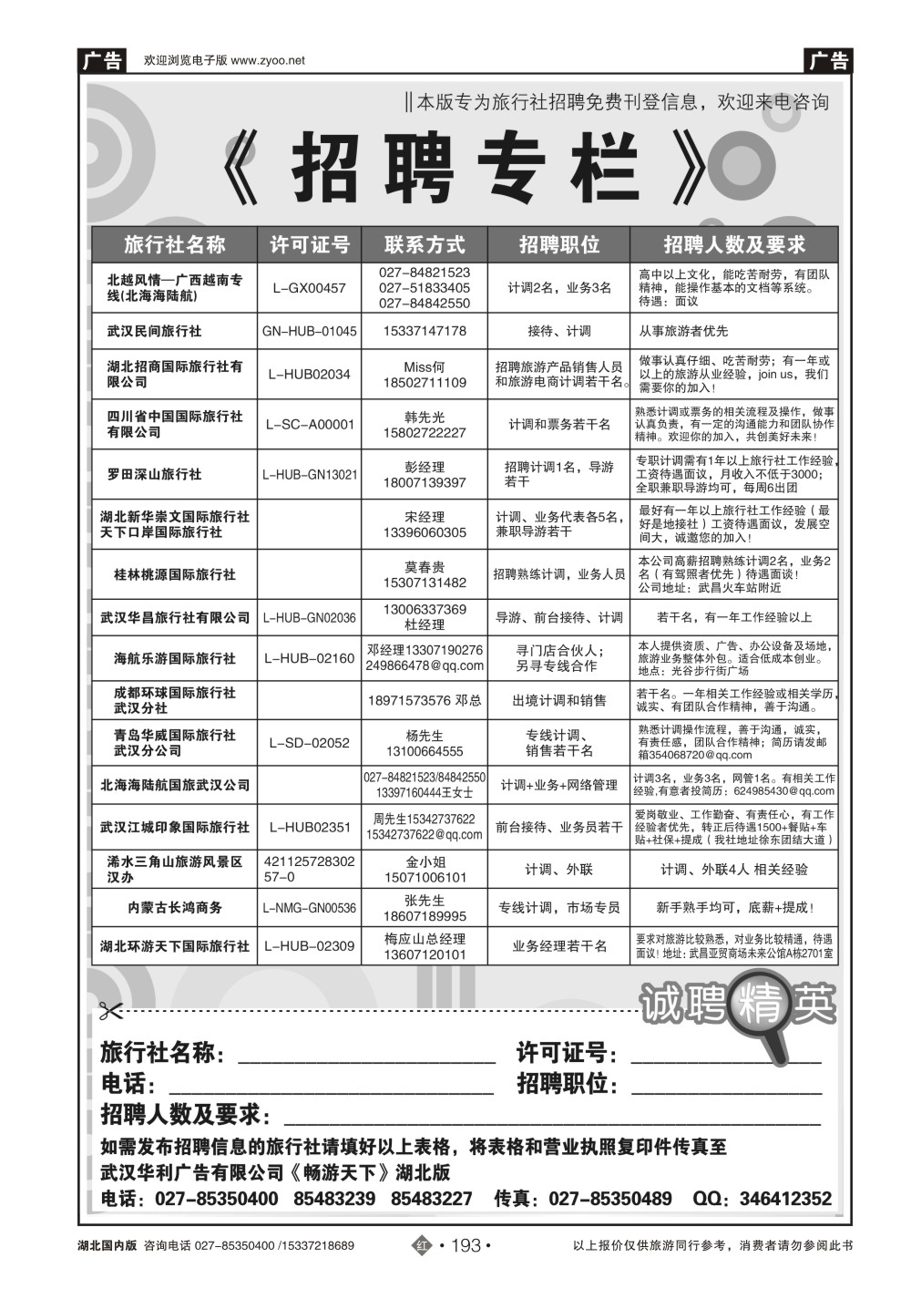 2193旅行社招聘