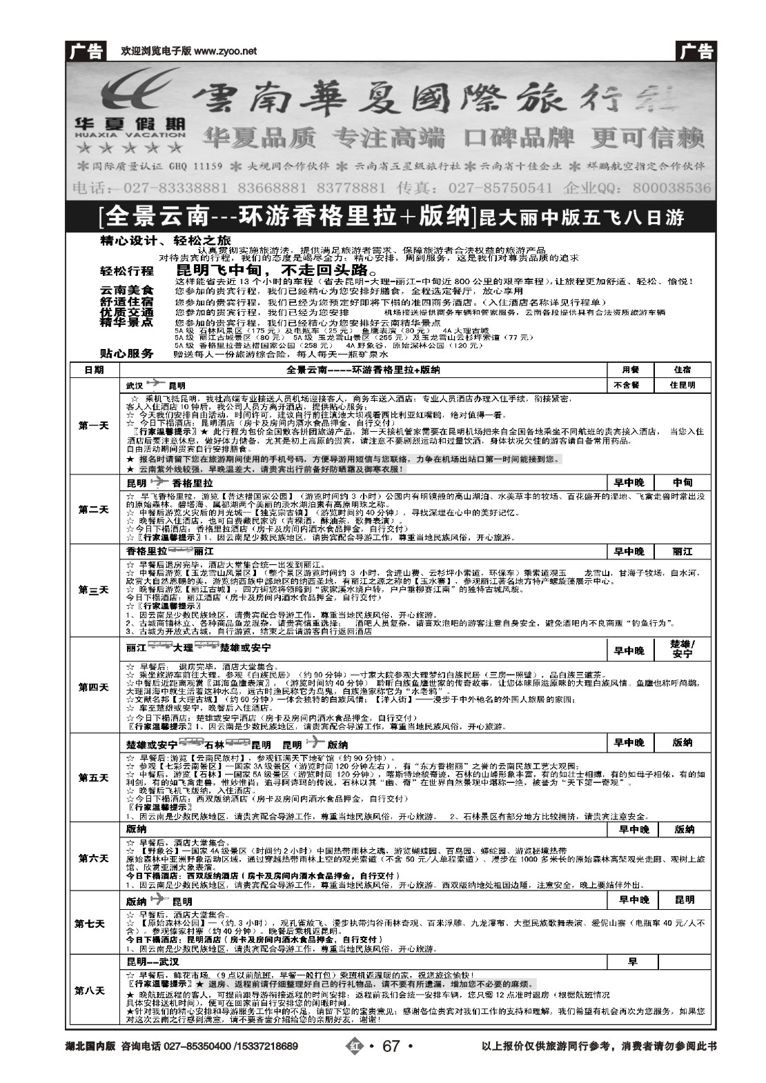 2067云南华夏国际旅行社
