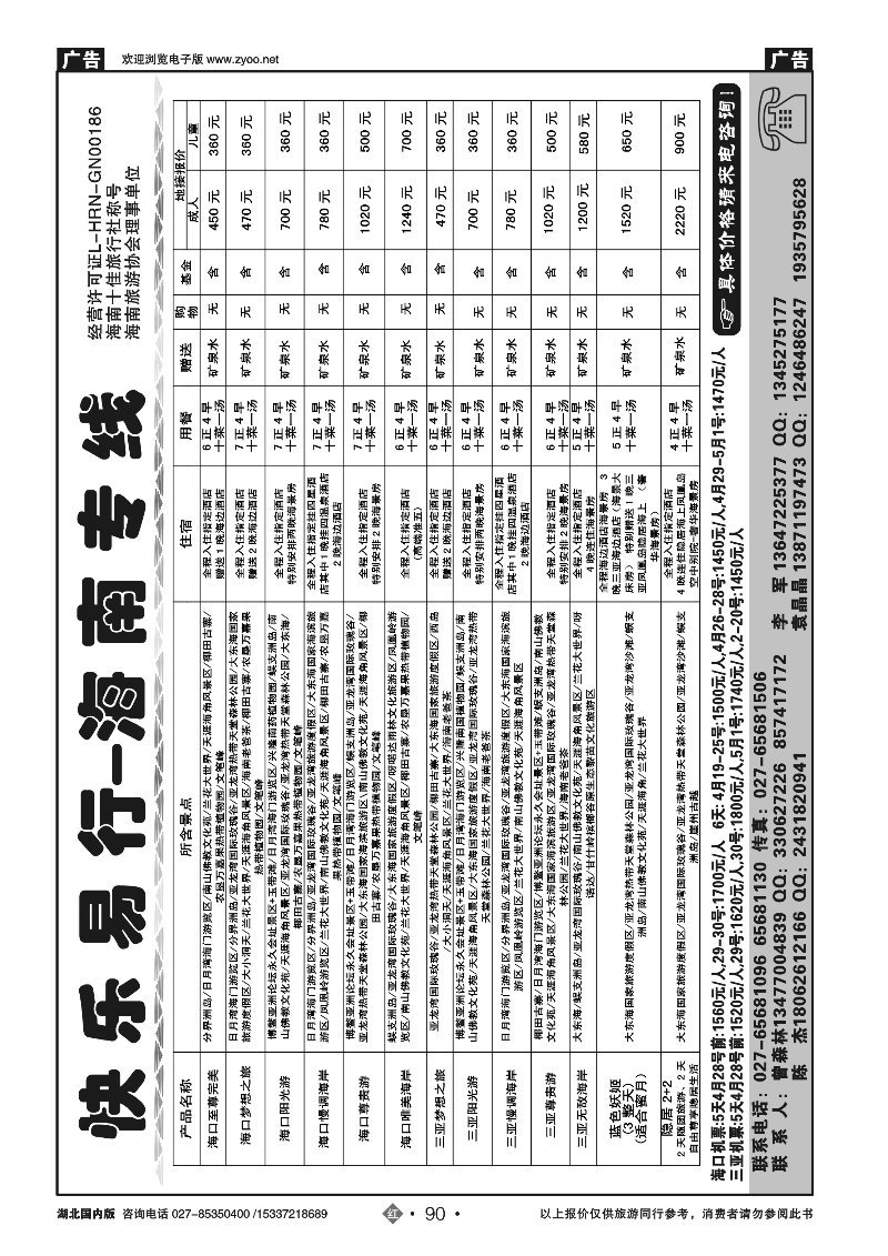 2090海南神州假期旅行社