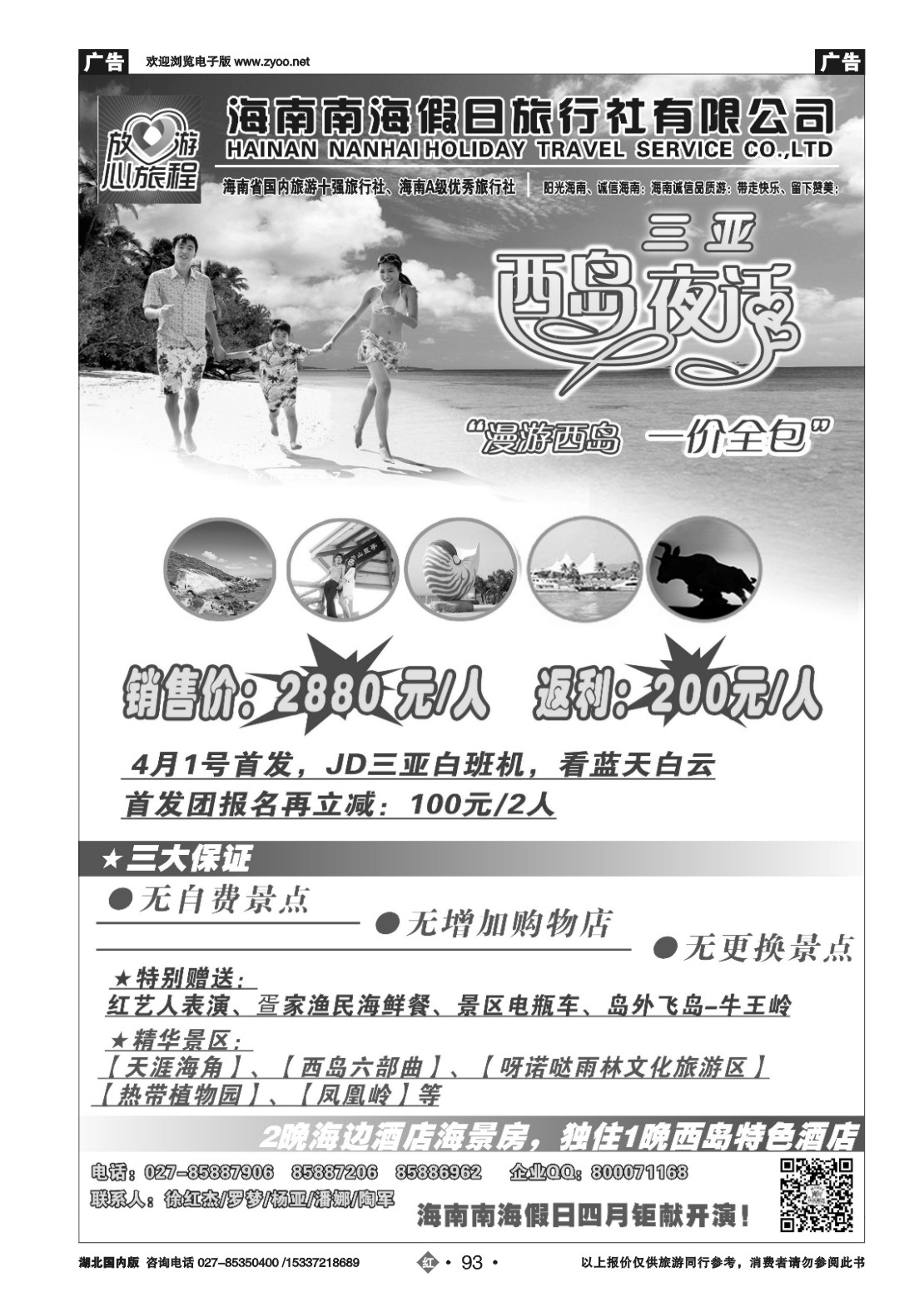 2093海南南海假日旅行社武汉分公司