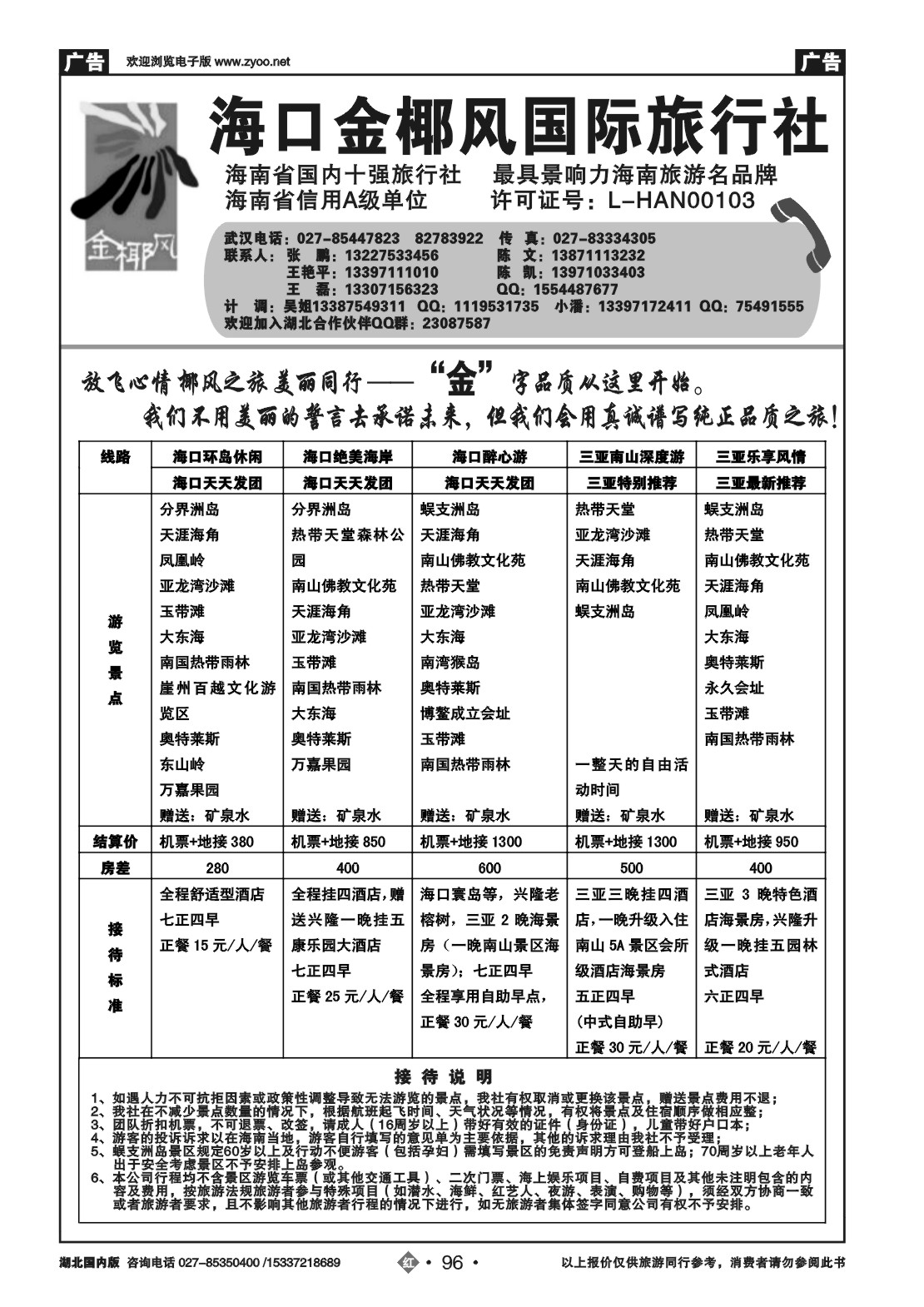 2096海口金椰风国际旅行社