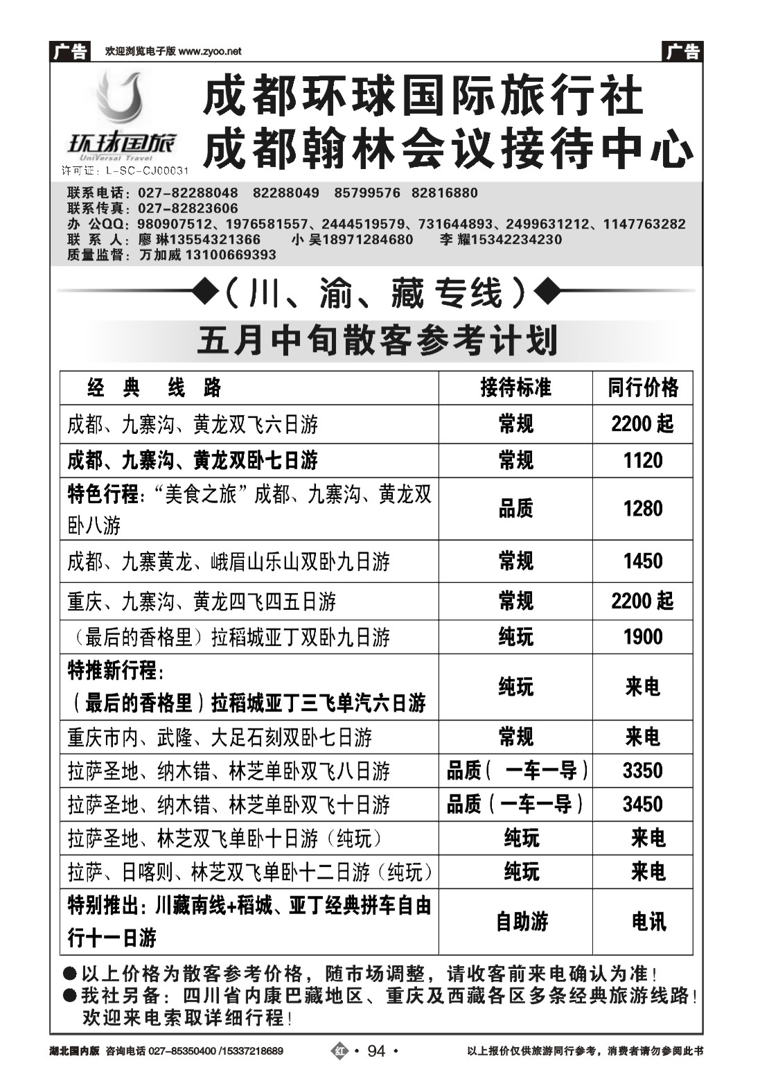 2094成都环球国际旅行社-成都翰林会议接待中心