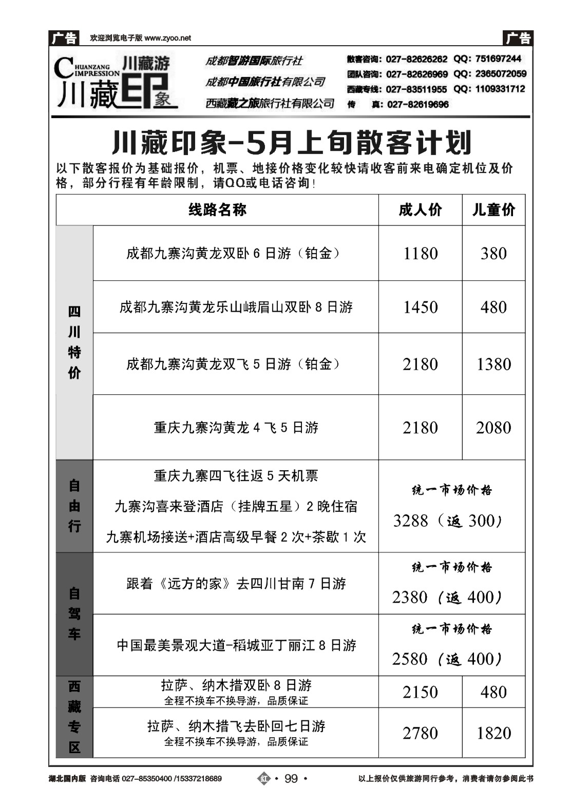 2099川藏印象-成都智游国际旅行社