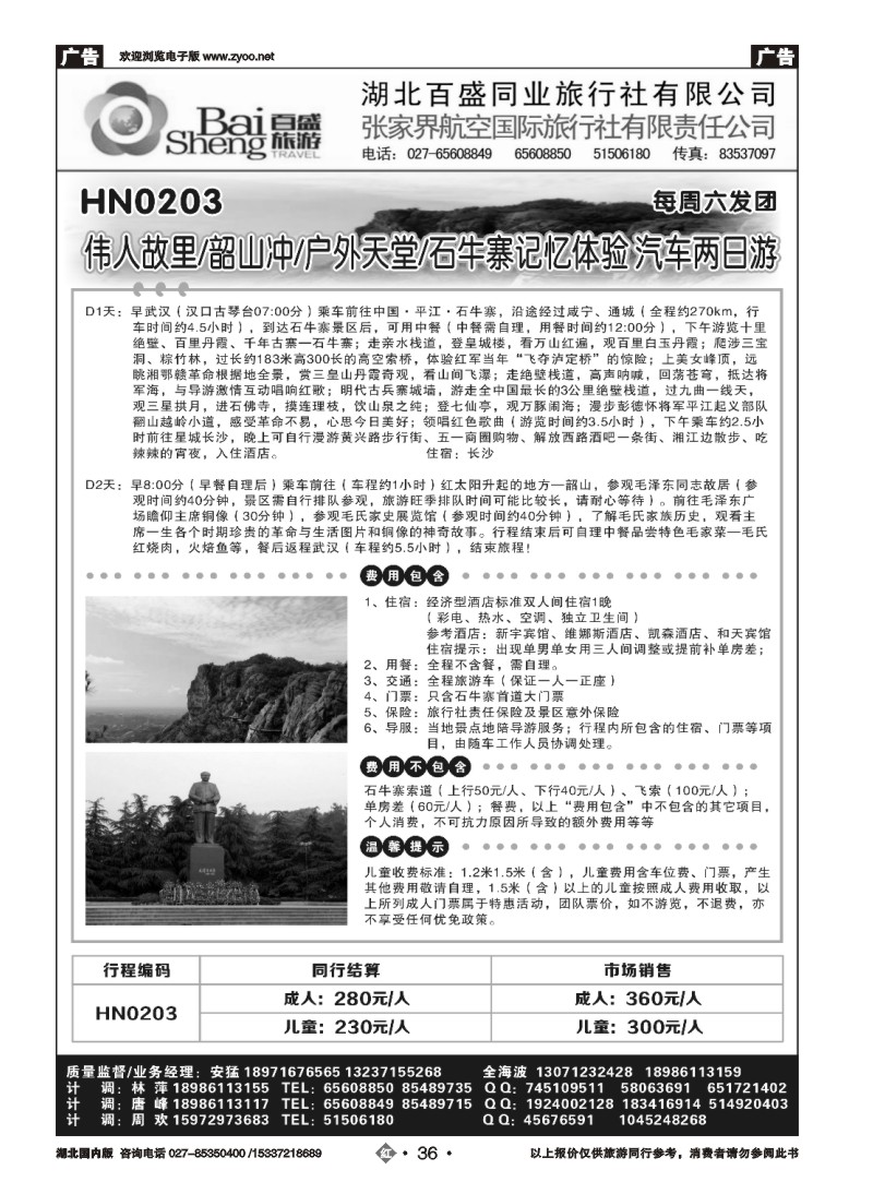 2036张家界航空国际旅行社有限责任公司（一）