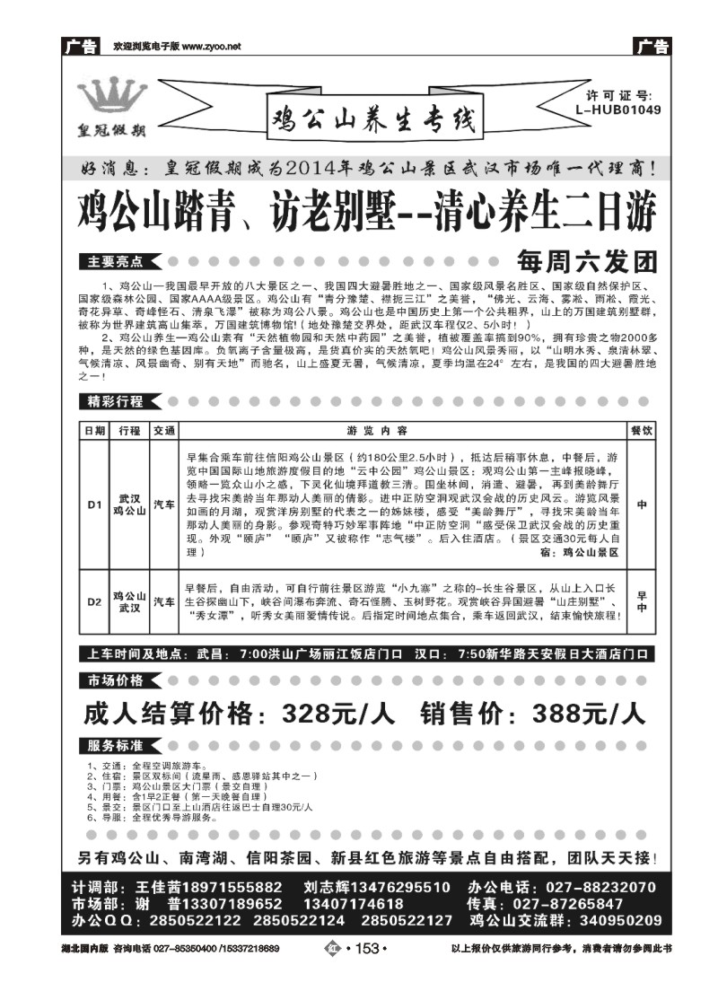 2153皇冠假期·鸡公山专线