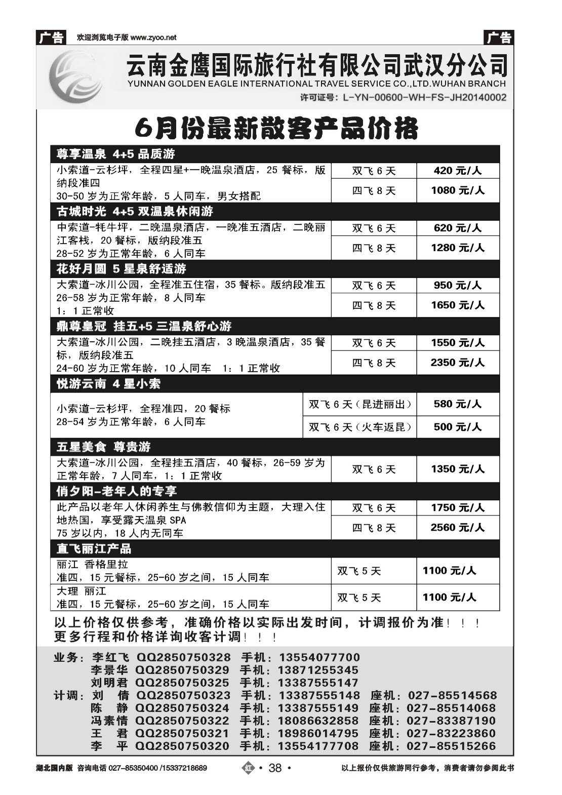 2038云南金鹰国际旅行社武汉分公司