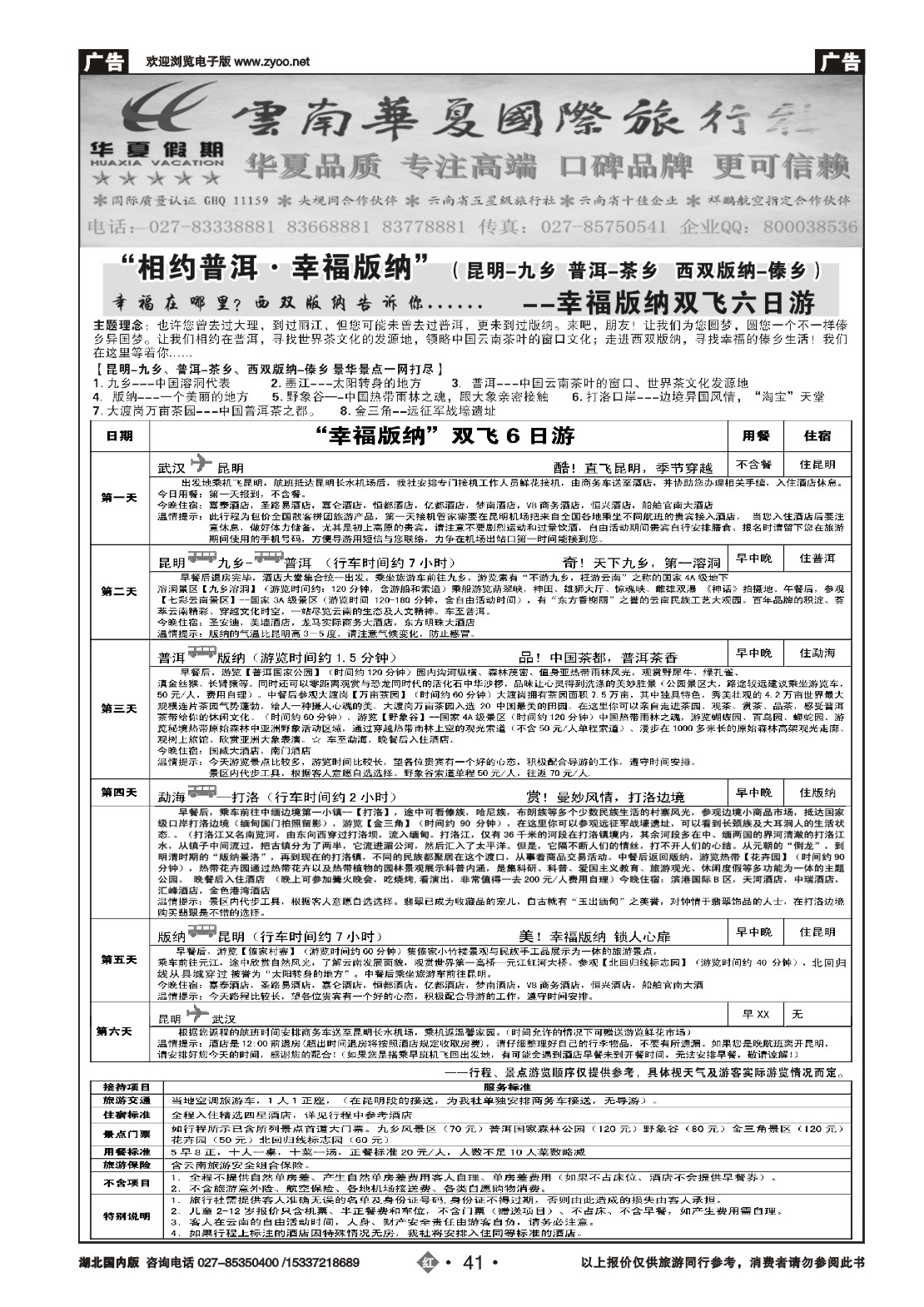 2041云南华夏国际旅行社