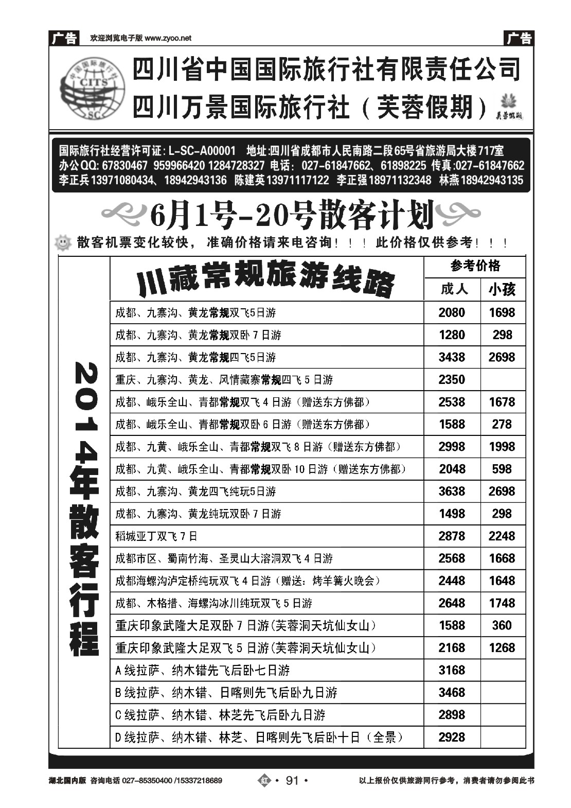 2091四川省中国国际旅行社