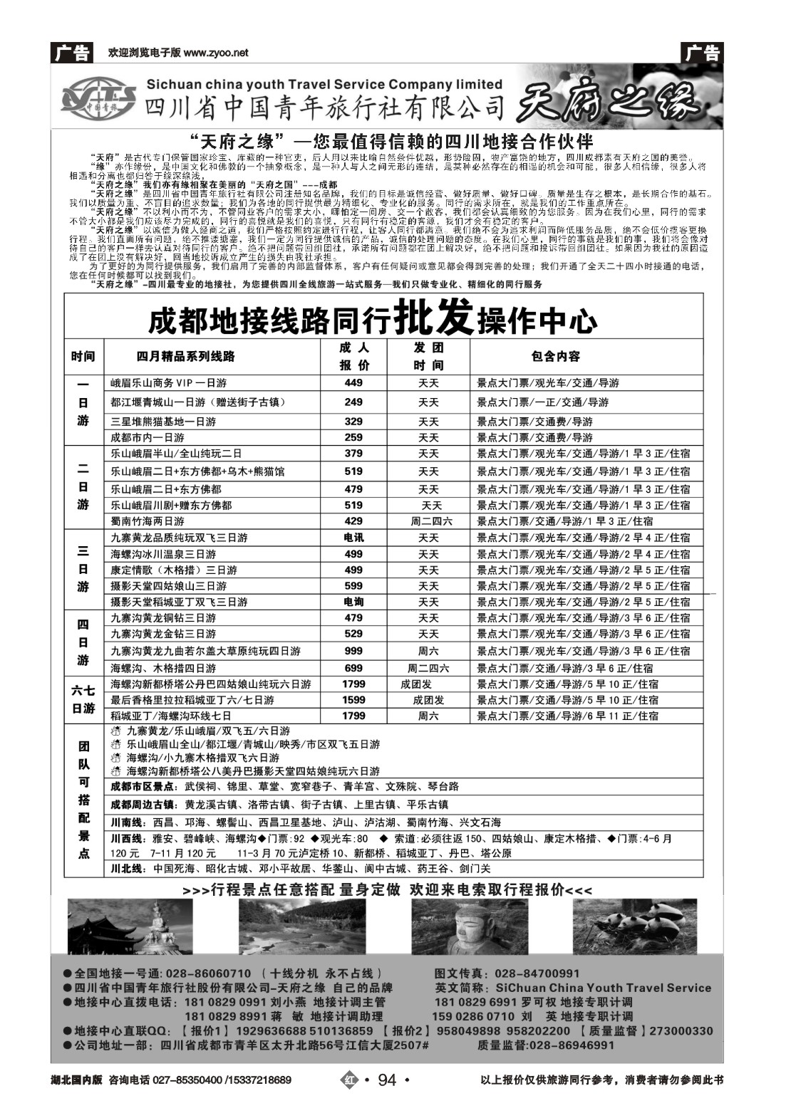 2094四川省中国青年旅行社-天府之缘