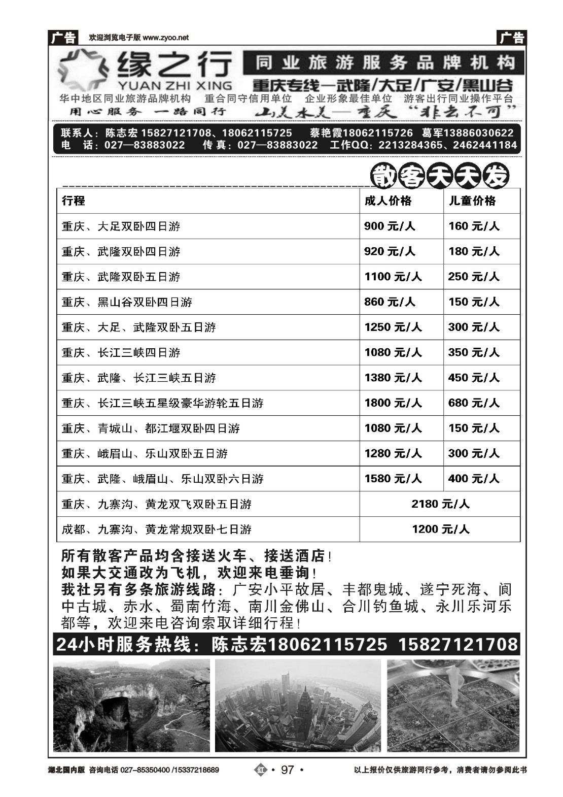 2097缘之行-重庆专线