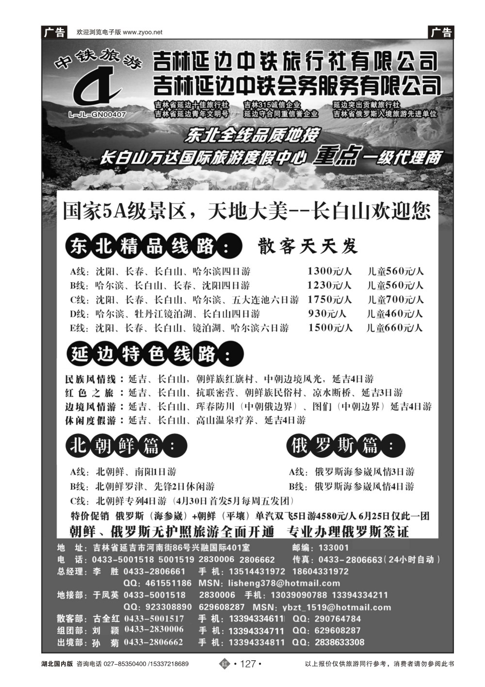 2127吉林延边中铁旅行社——东北全线品质地接｛01773｝