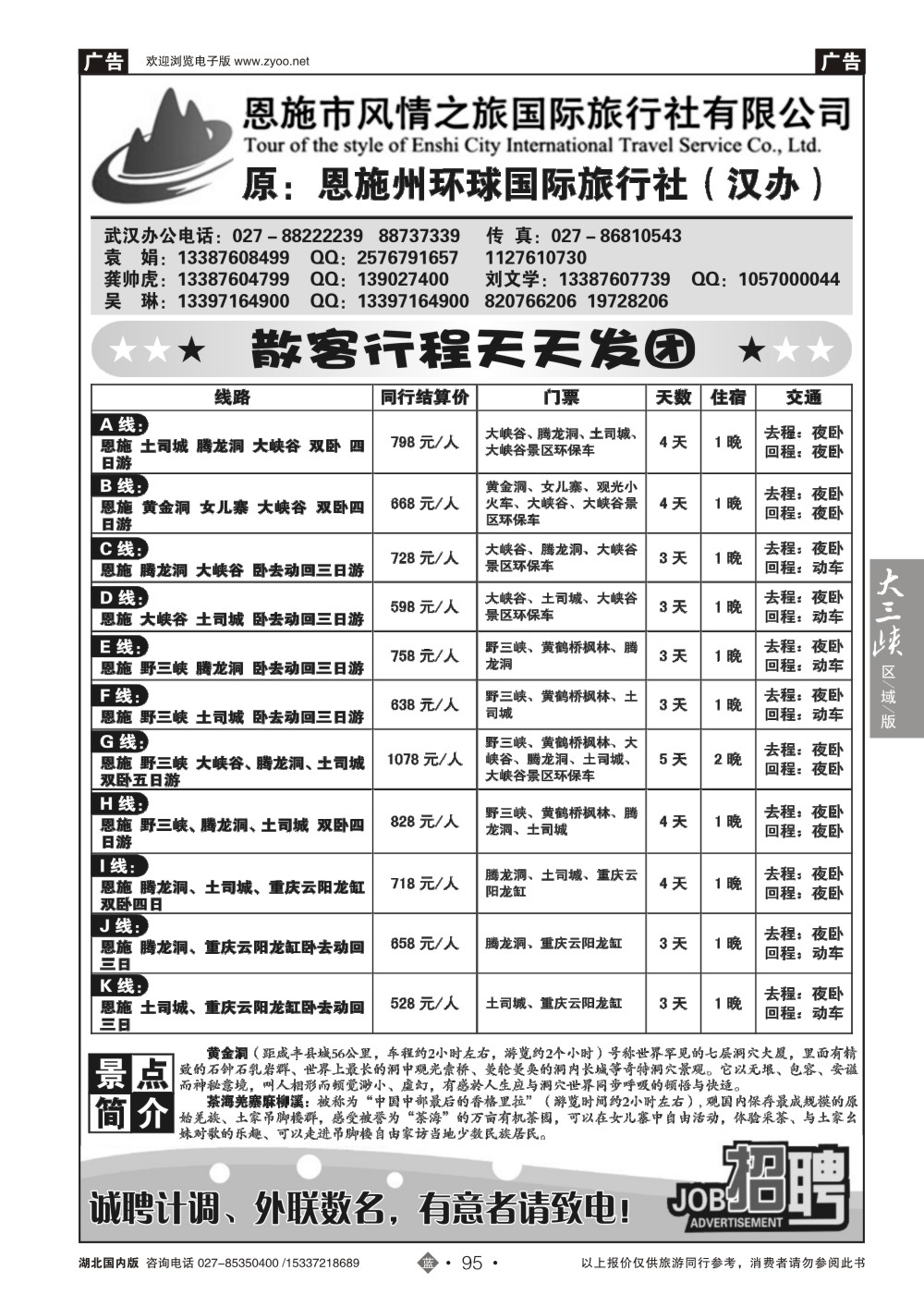 2095恩施风情之旅（原恩施环球）