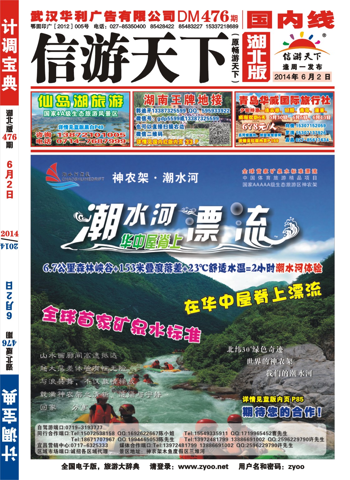 0001封面-神农架潮水河漂流