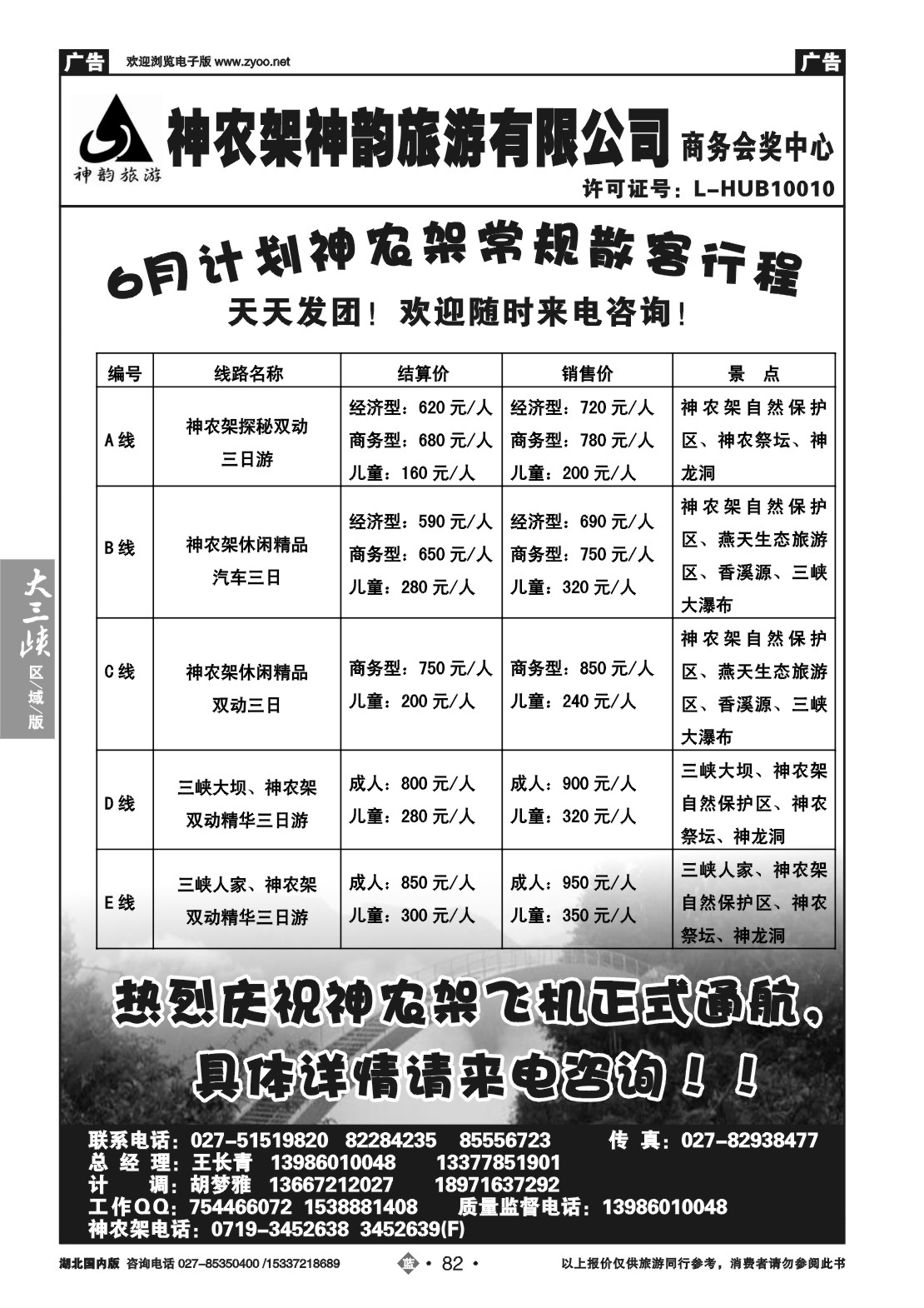 2082神农架神韵旅游有限公司（一）