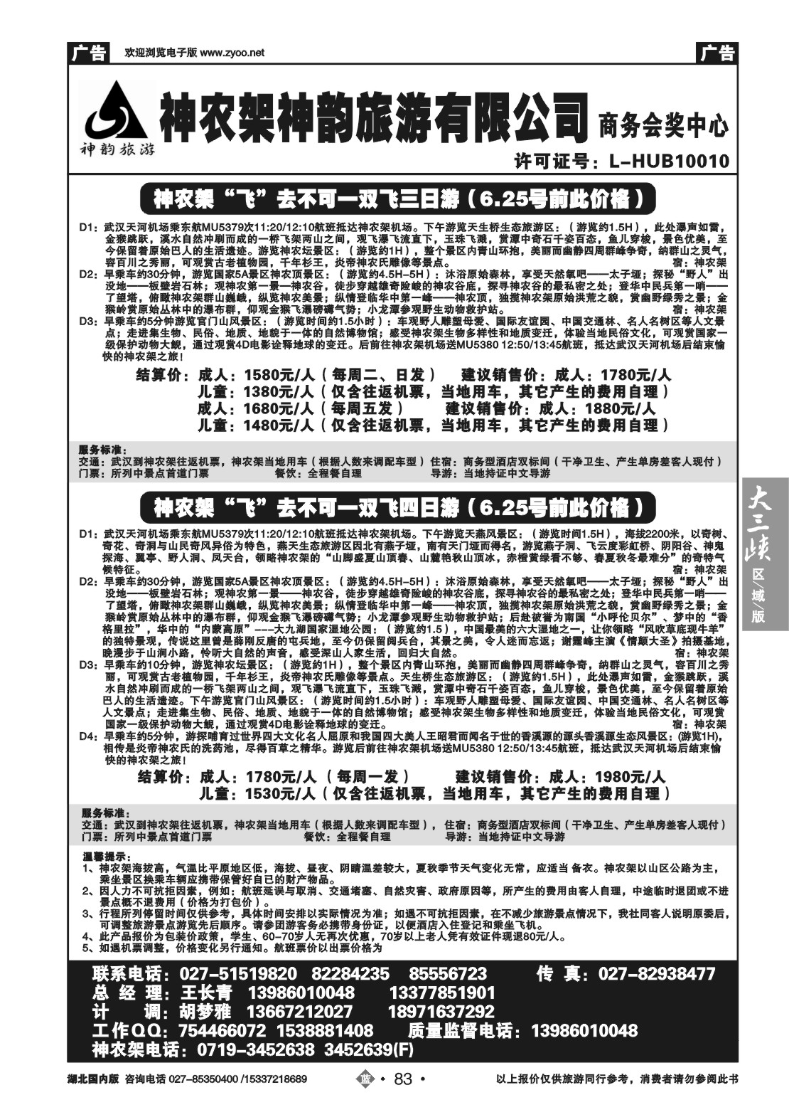 2083神农架神韵旅游有限公司（二）