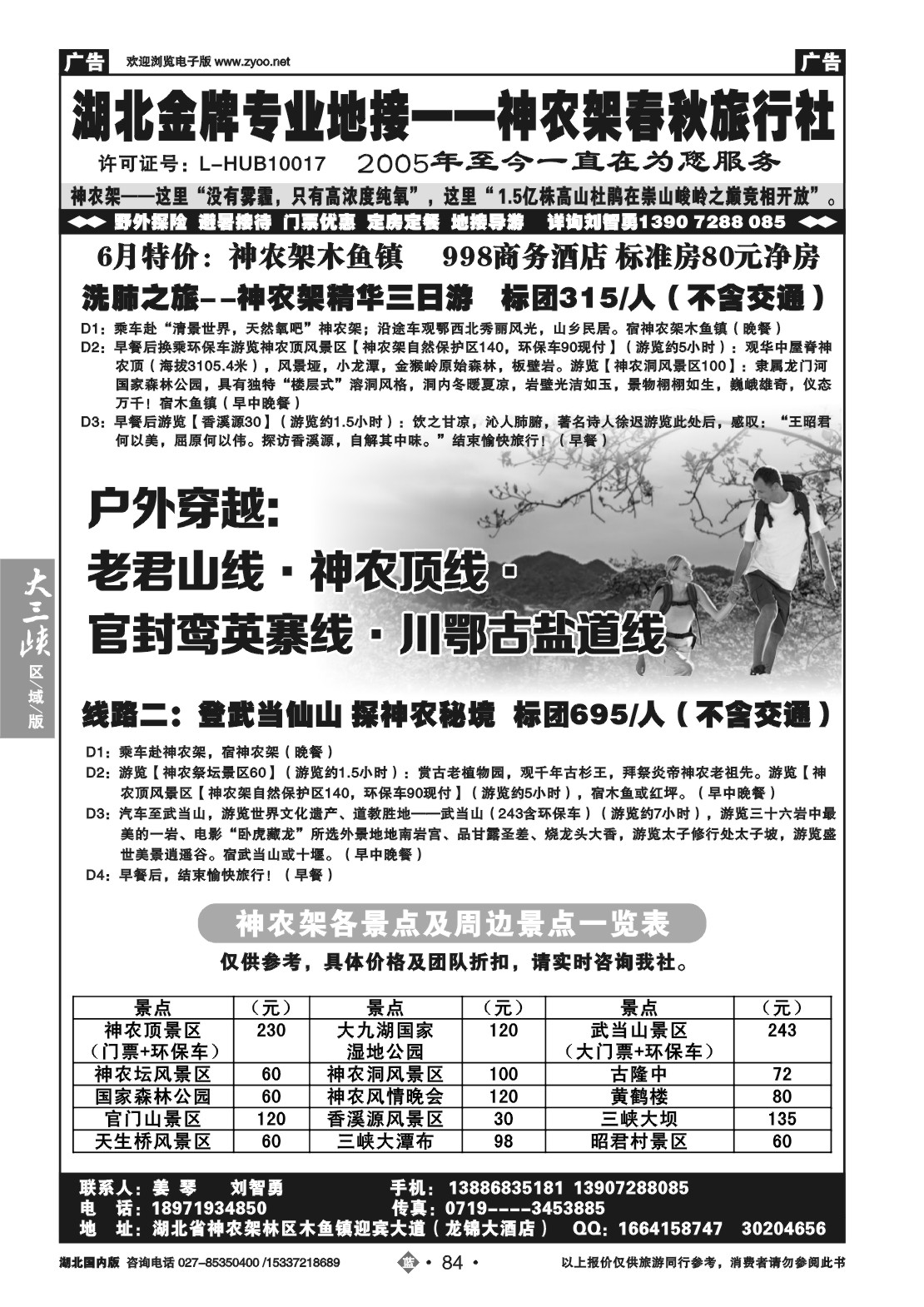 2084湖北金牌专业地接——神农架春秋旅行社